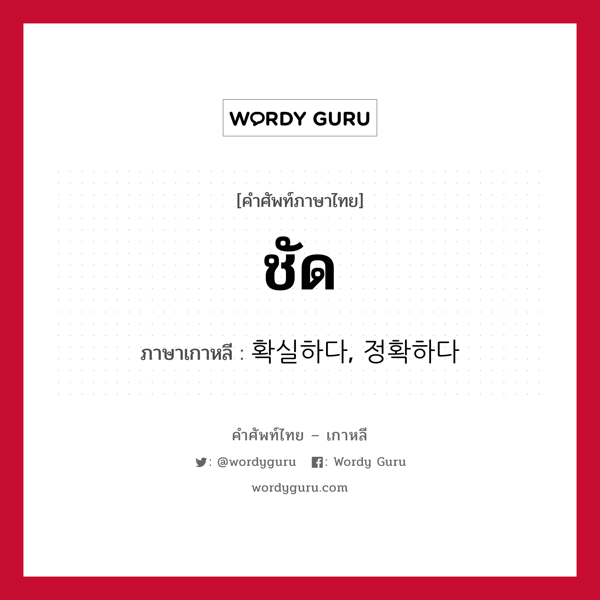 ชัด ภาษาเกาหลีคืออะไร, คำศัพท์ภาษาไทย - เกาหลี ชัด ภาษาเกาหลี 확실하다, 정확하다