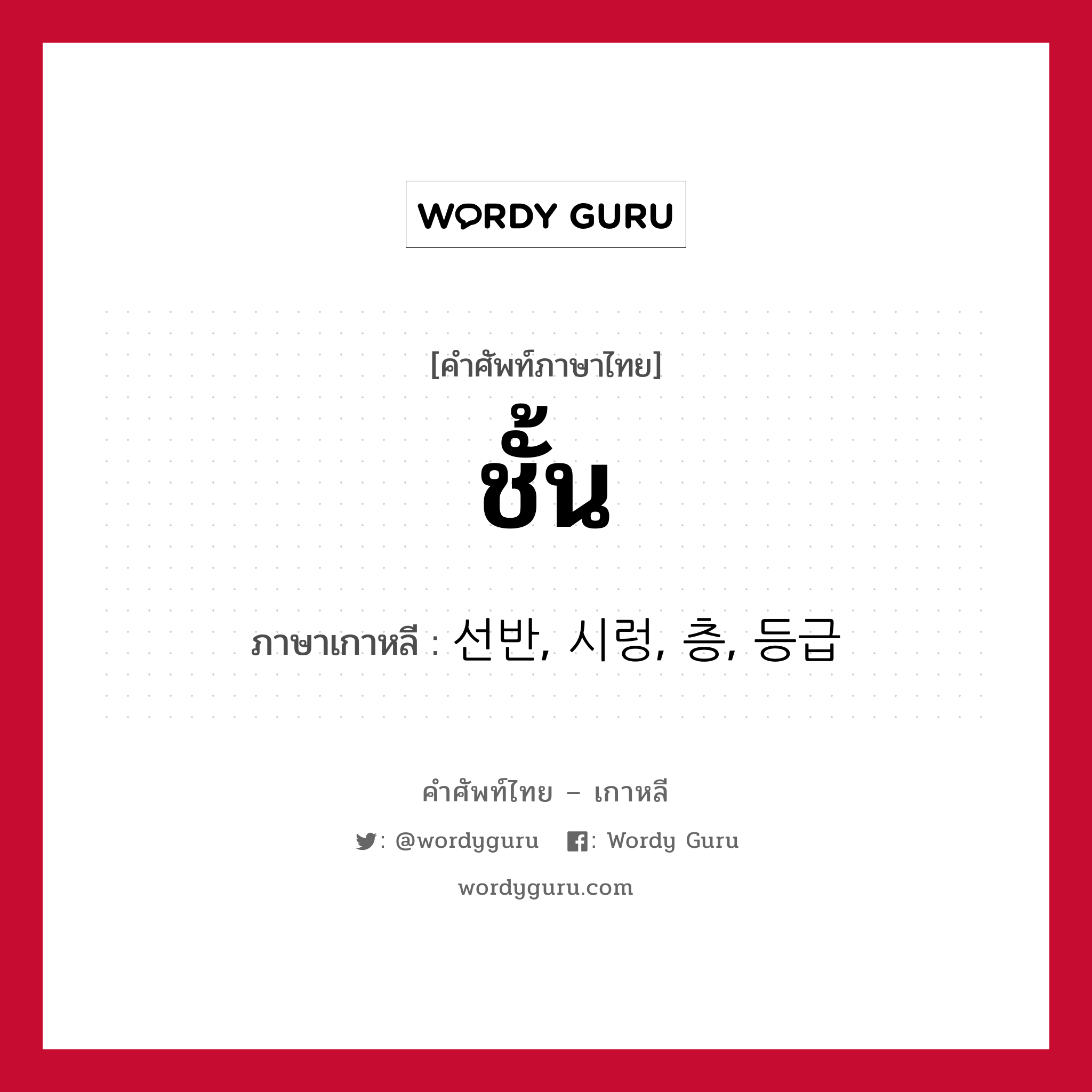 ชั้น ภาษาเกาหลีคืออะไร, คำศัพท์ภาษาไทย - เกาหลี ชั้น ภาษาเกาหลี 선반, 시렁, 층, 등급