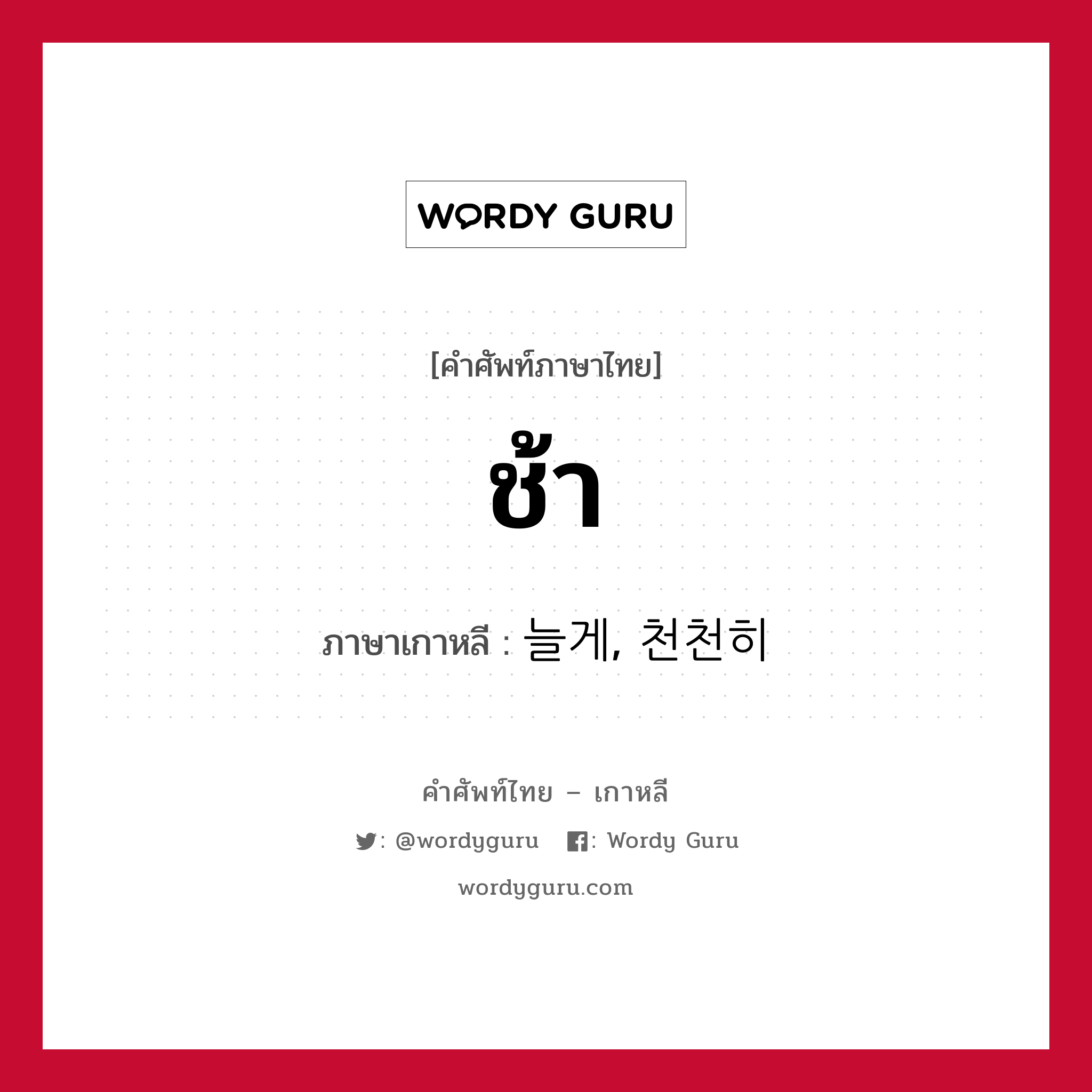 ช้า ภาษาเกาหลีคืออะไร, คำศัพท์ภาษาไทย - เกาหลี ช้า ภาษาเกาหลี 늘게, 천천히