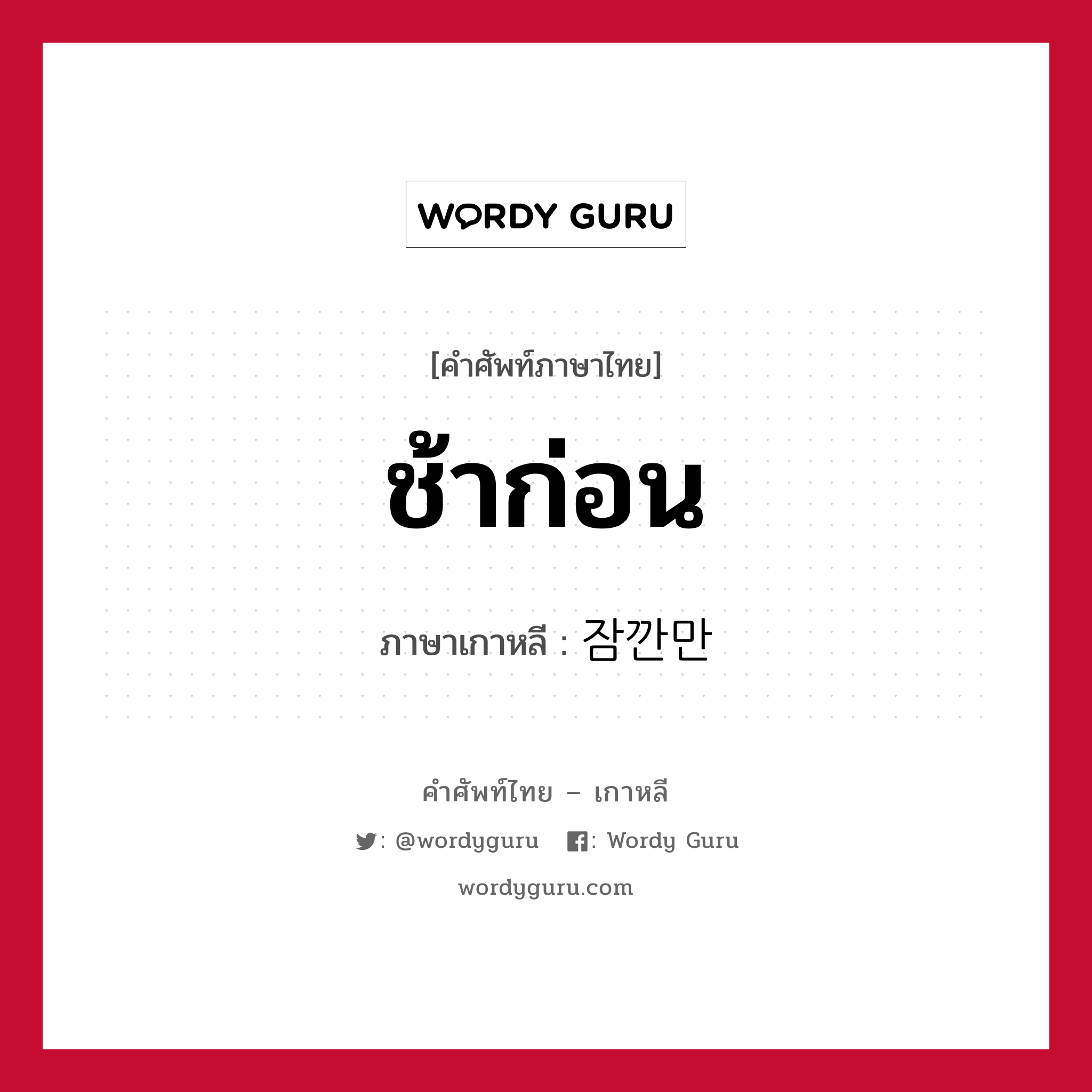 ช้าก่อน ภาษาเกาหลีคืออะไร, คำศัพท์ภาษาไทย - เกาหลี ช้าก่อน ภาษาเกาหลี 잠깐만