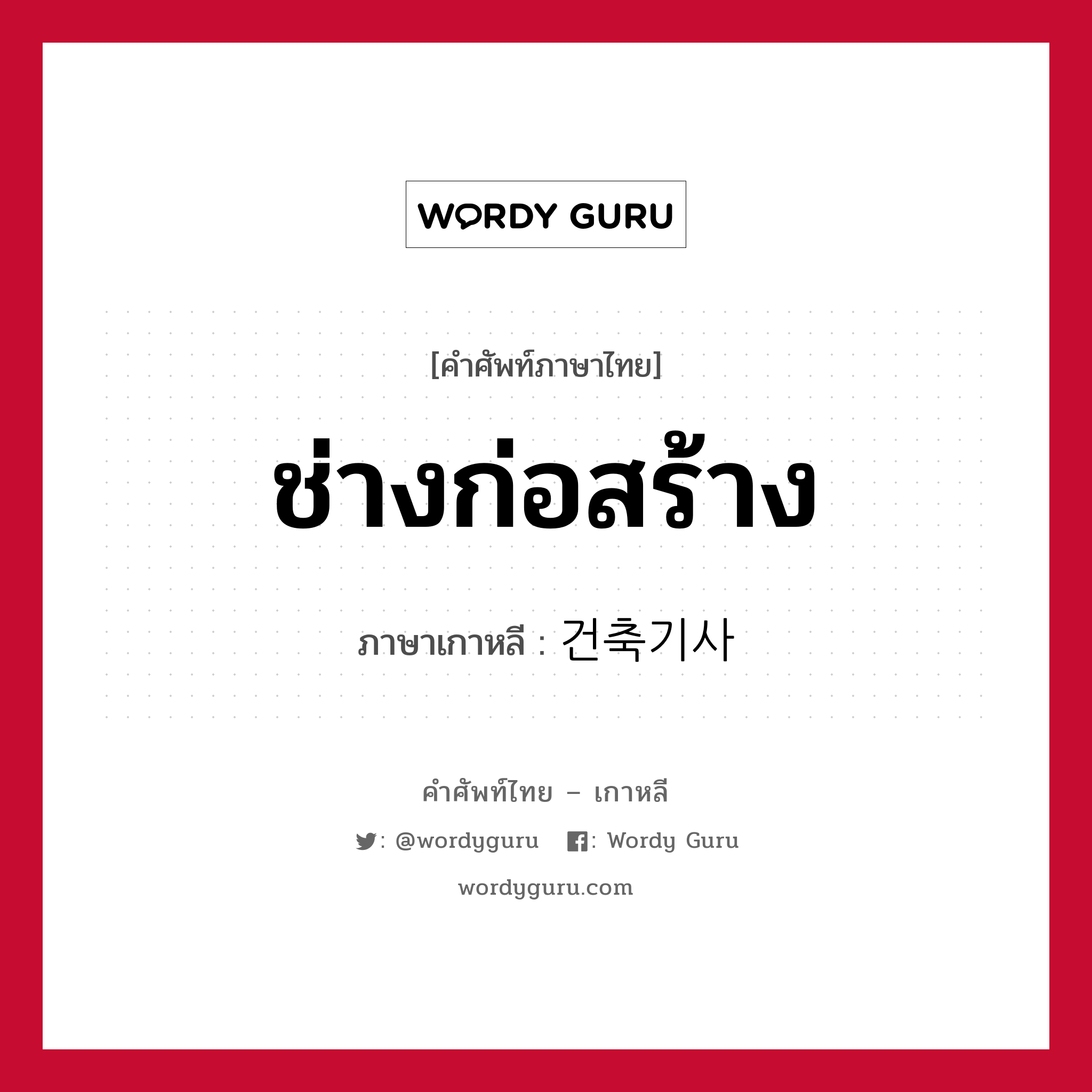 ช่างก่อสร้าง ภาษาเกาหลีคืออะไร, คำศัพท์ภาษาไทย - เกาหลี ช่างก่อสร้าง ภาษาเกาหลี 건축기사