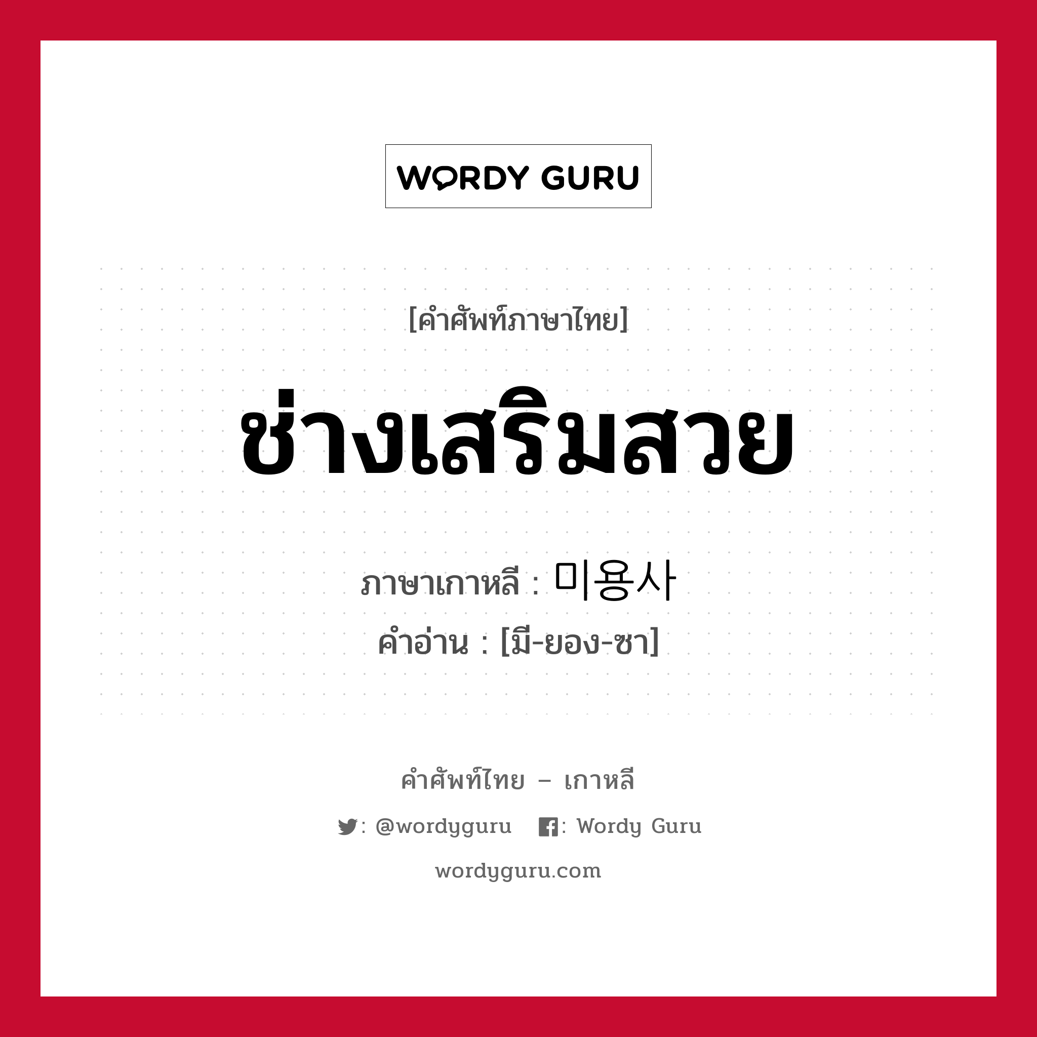 ช่างเสริมสวย ภาษาเกาหลีคืออะไร, คำศัพท์ภาษาไทย - เกาหลี ช่างเสริมสวย ภาษาเกาหลี 미용사 คำอ่าน [มี-ยอง-ซา]