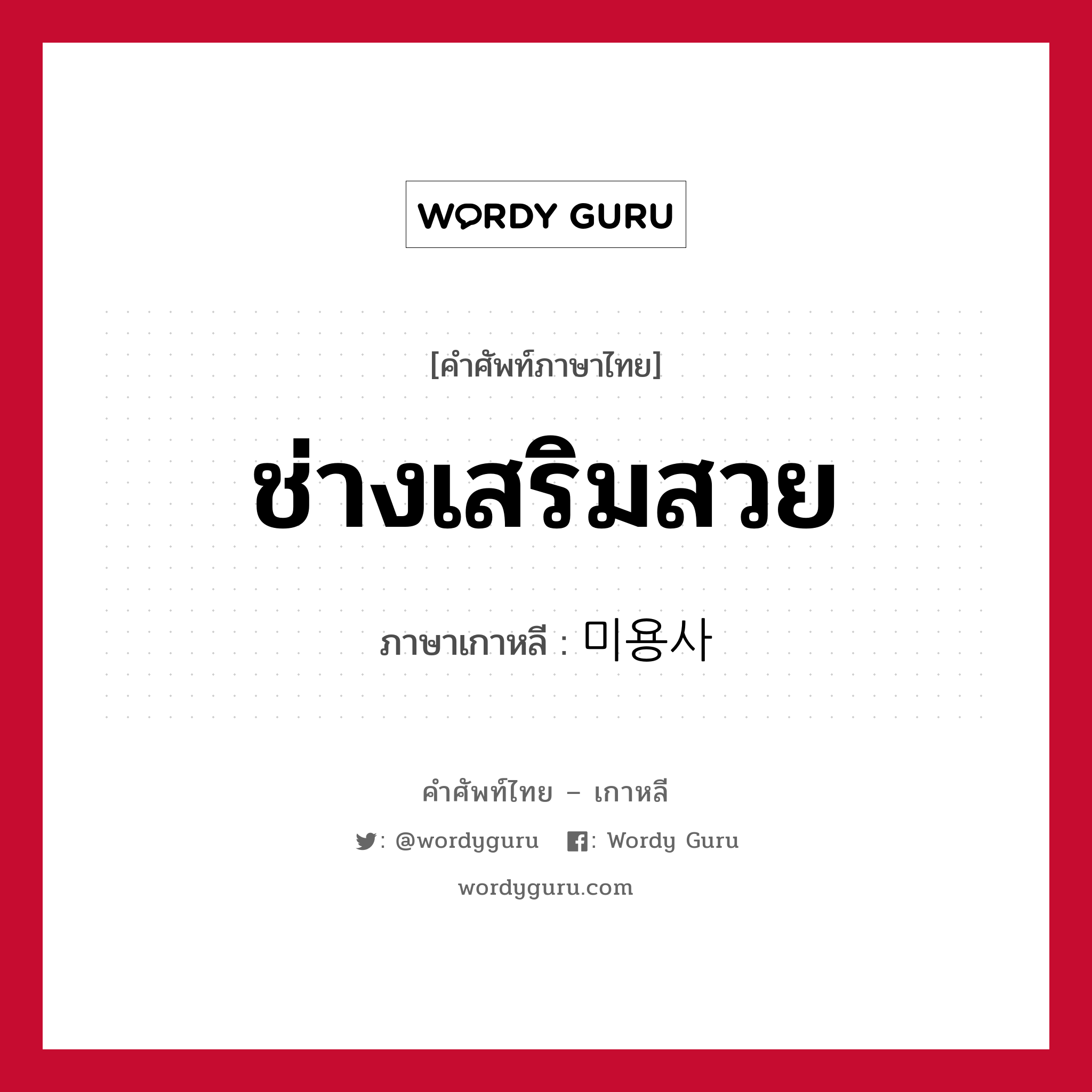 ช่างเสริมสวย ภาษาเกาหลีคืออะไร, คำศัพท์ภาษาไทย - เกาหลี ช่างเสริมสวย ภาษาเกาหลี 미용사