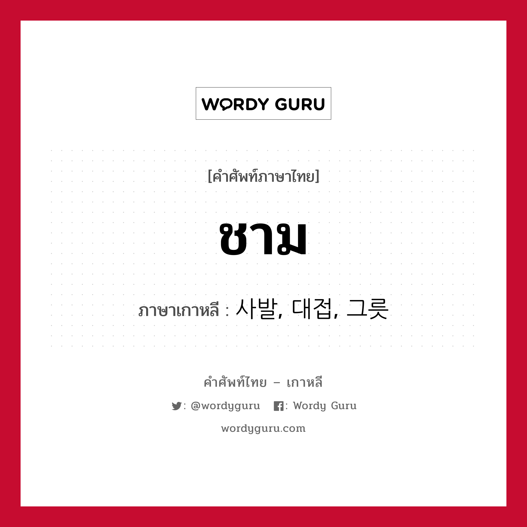 ชาม ภาษาเกาหลีคืออะไร, คำศัพท์ภาษาไทย - เกาหลี ชาม ภาษาเกาหลี 사발, 대접, 그릇