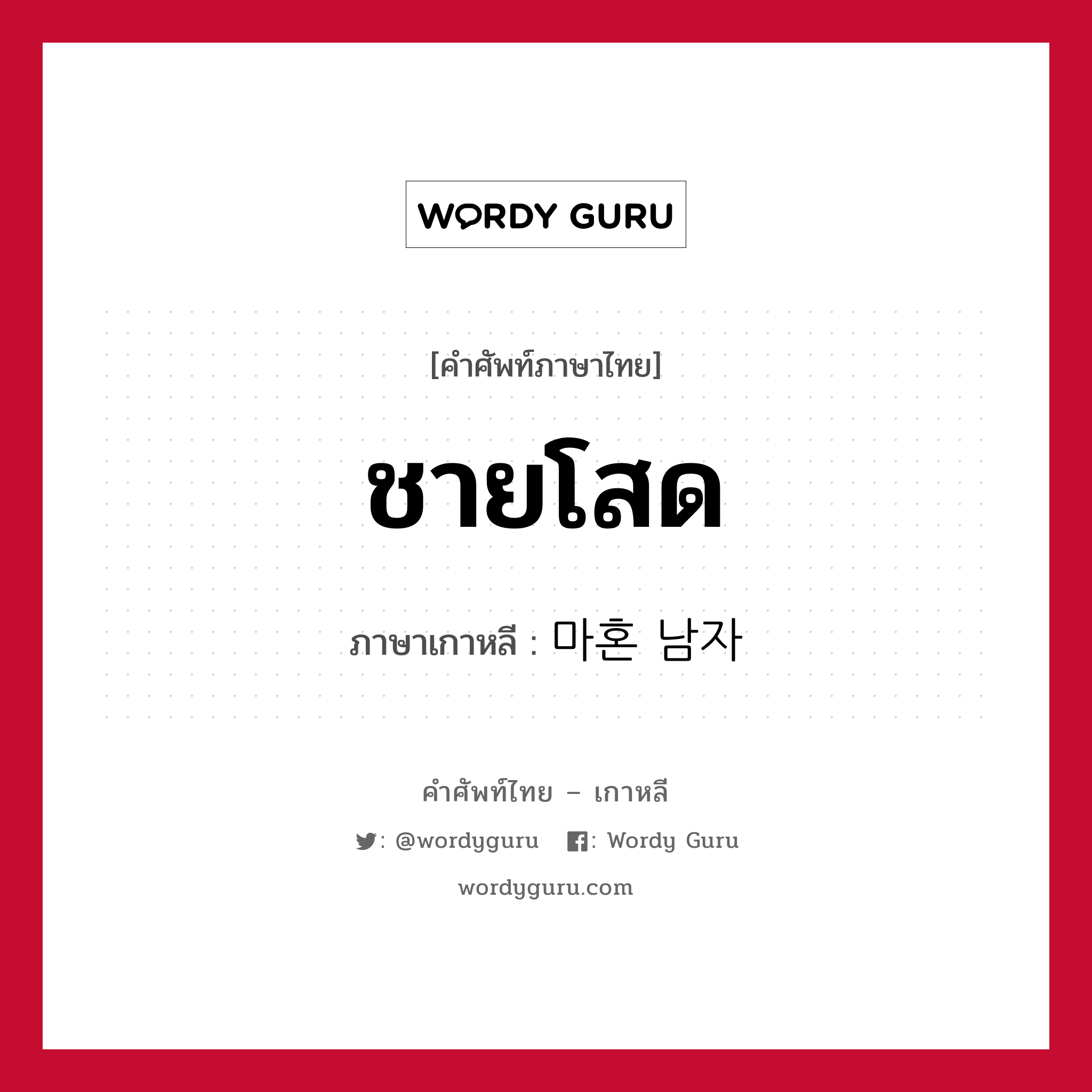 ชายโสด ภาษาเกาหลีคืออะไร, คำศัพท์ภาษาไทย - เกาหลี ชายโสด ภาษาเกาหลี 마혼 남자