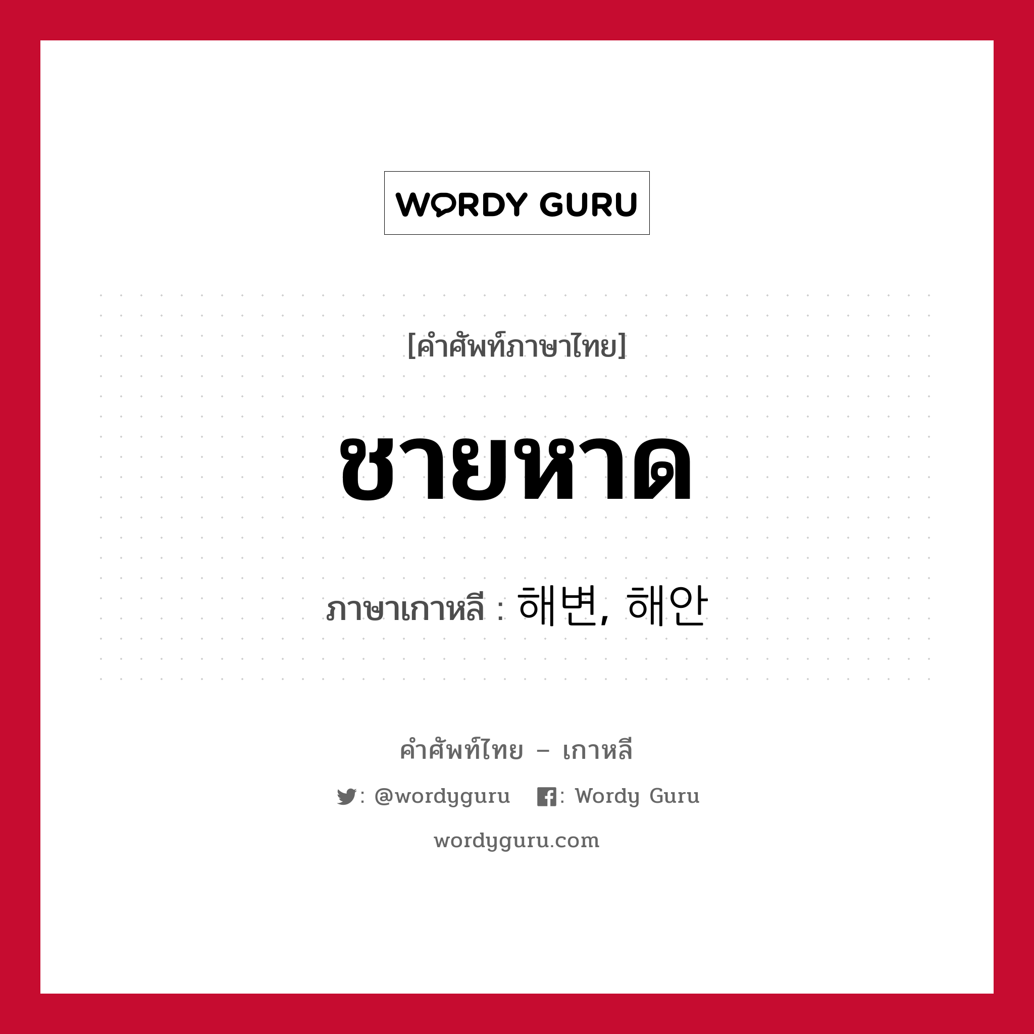 ชายหาด ภาษาเกาหลีคืออะไร, คำศัพท์ภาษาไทย - เกาหลี ชายหาด ภาษาเกาหลี 해변, 해안