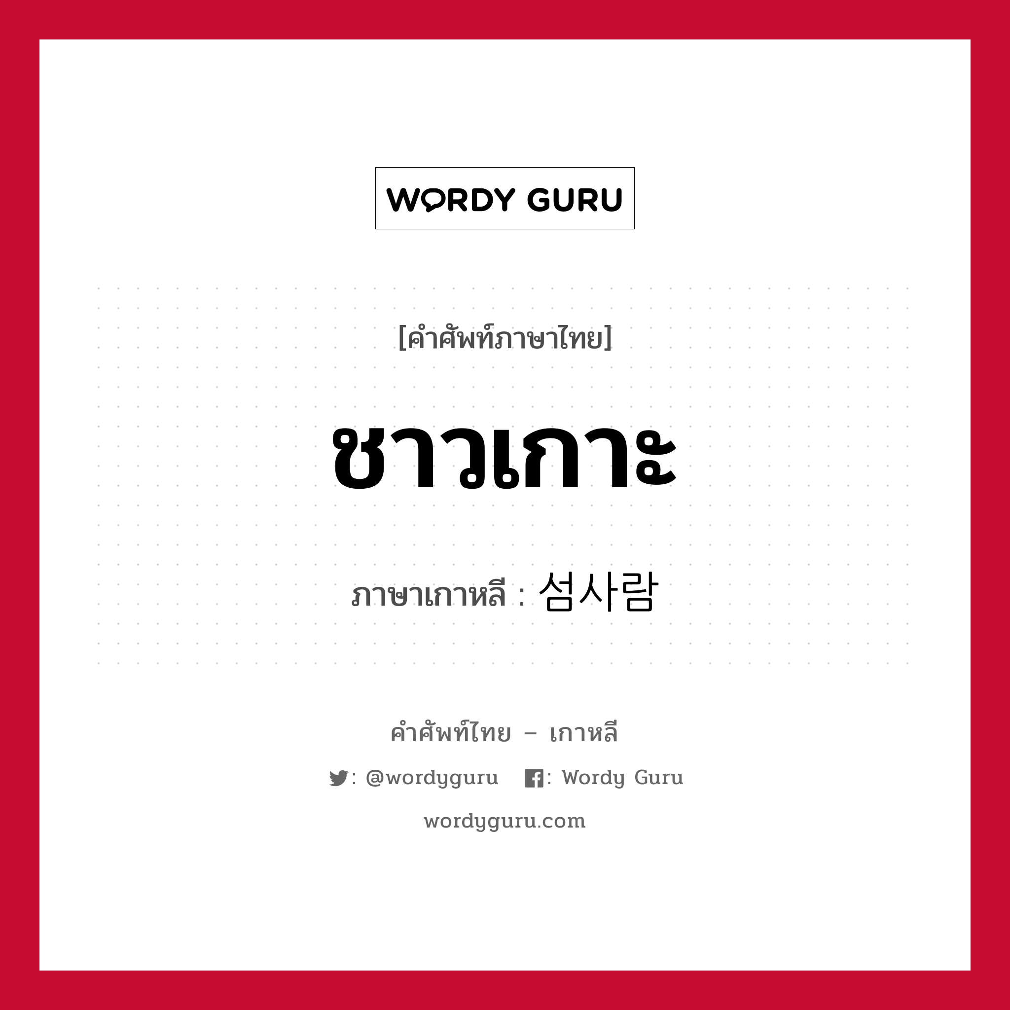 ชาวเกาะ ภาษาเกาหลีคืออะไร, คำศัพท์ภาษาไทย - เกาหลี ชาวเกาะ ภาษาเกาหลี 섬사람