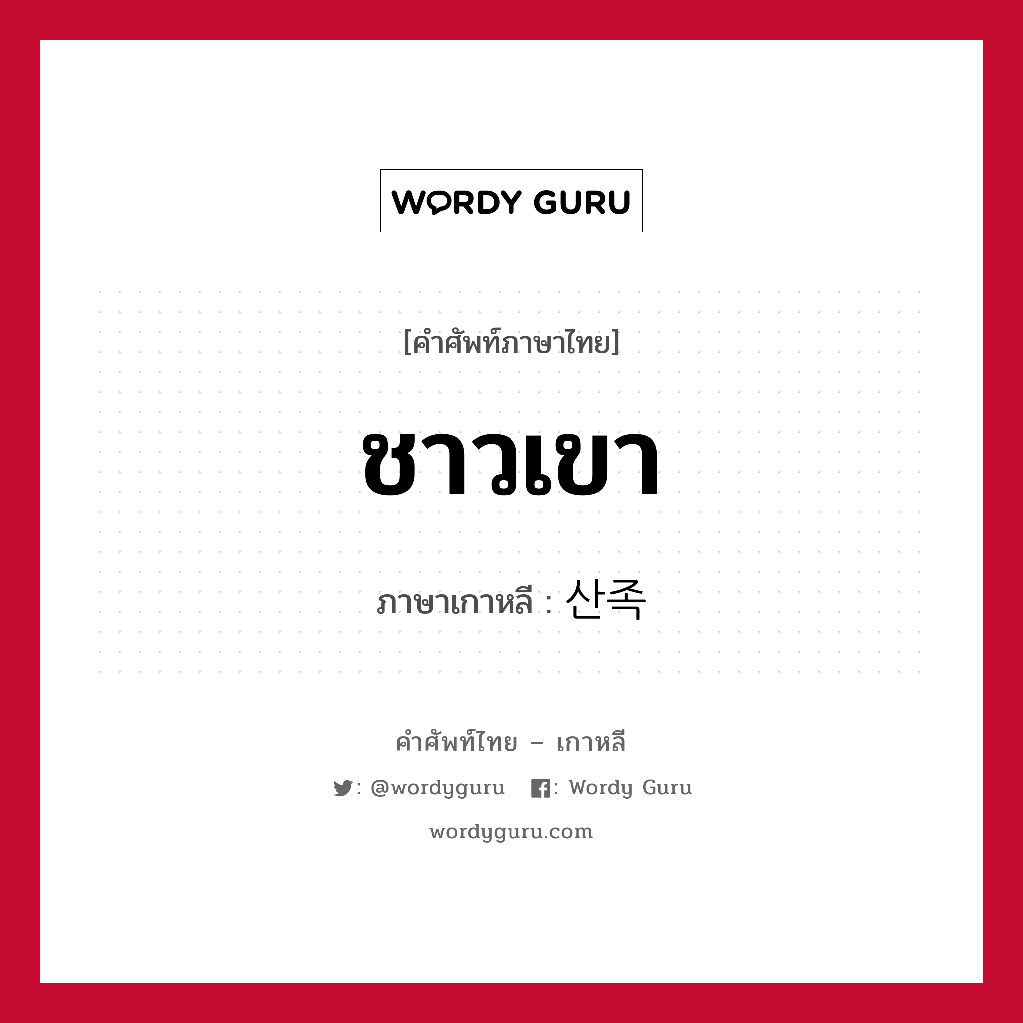 ชาวเขา ภาษาเกาหลีคืออะไร, คำศัพท์ภาษาไทย - เกาหลี ชาวเขา ภาษาเกาหลี 산족