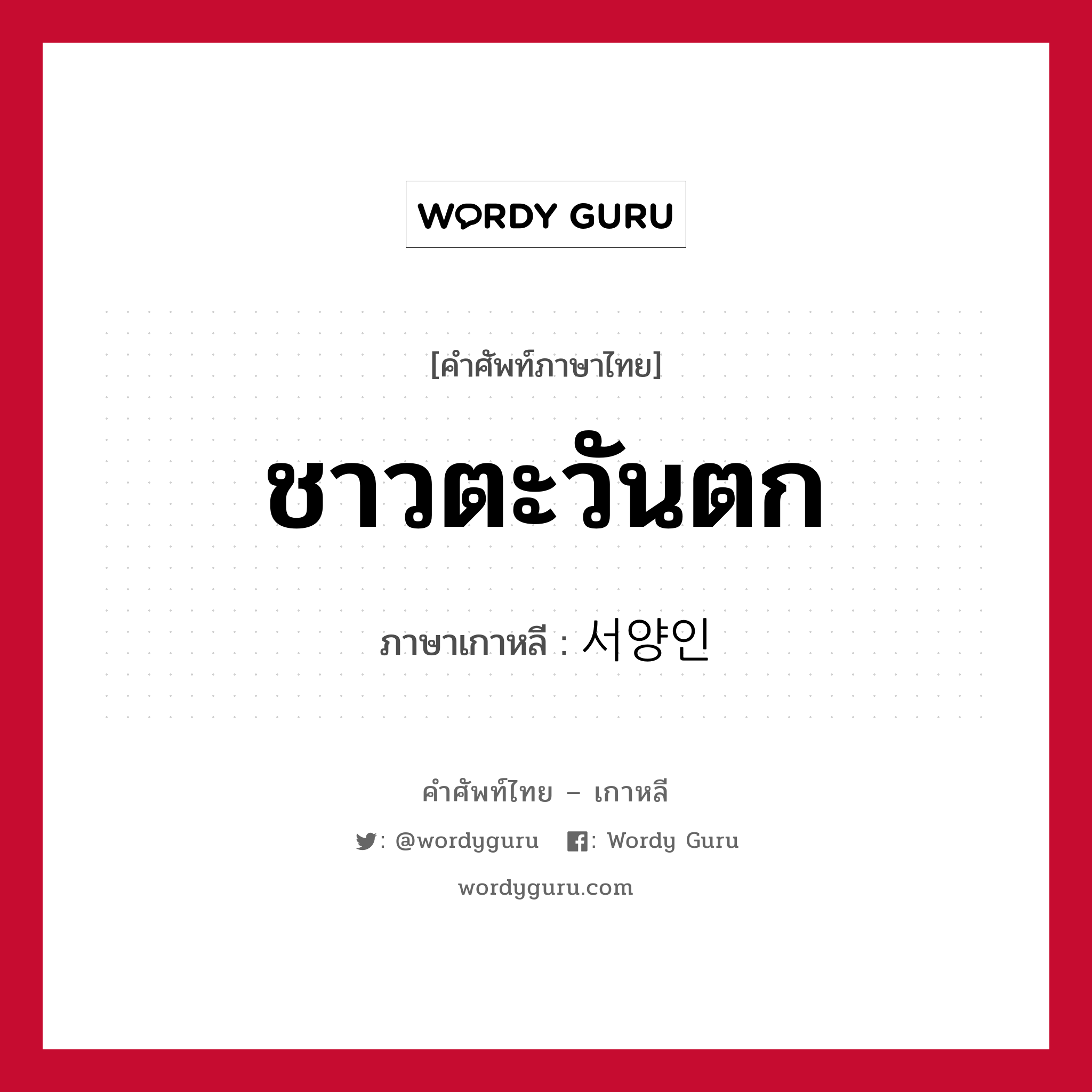 ชาวตะวันตก ภาษาเกาหลีคืออะไร, คำศัพท์ภาษาไทย - เกาหลี ชาวตะวันตก ภาษาเกาหลี 서양인