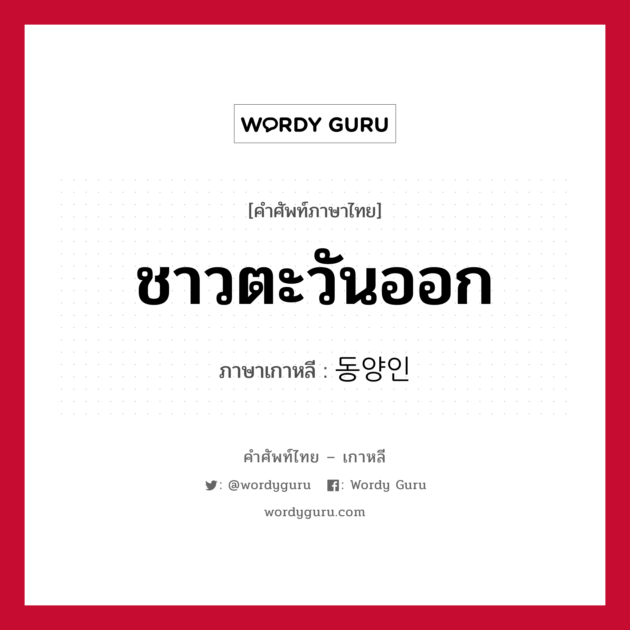 ชาวตะวันออก ภาษาเกาหลีคืออะไร, คำศัพท์ภาษาไทย - เกาหลี ชาวตะวันออก ภาษาเกาหลี 동양인