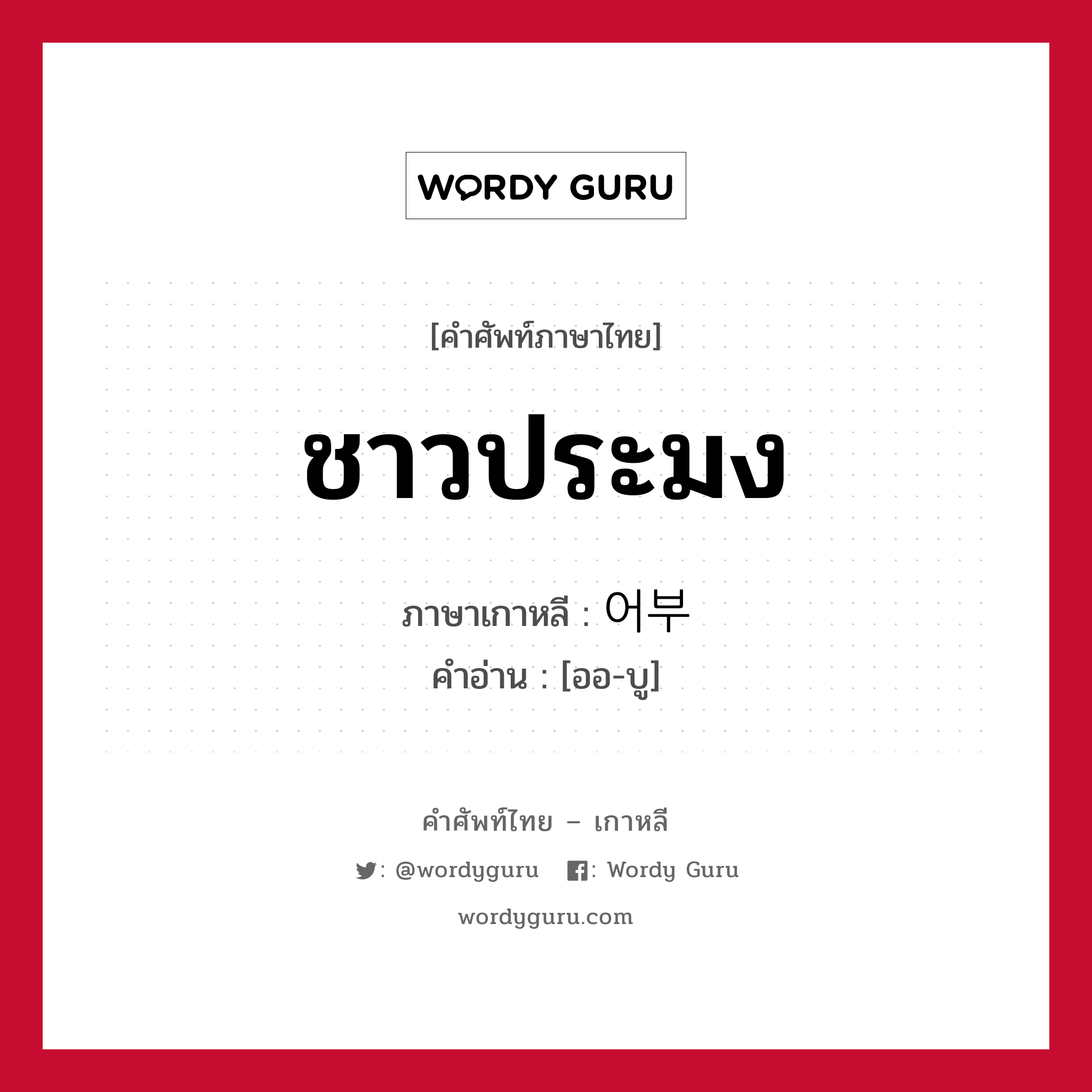 ชาวประมง ภาษาเกาหลีคืออะไร, คำศัพท์ภาษาไทย - เกาหลี ชาวประมง ภาษาเกาหลี 어부 คำอ่าน [ออ-บู]