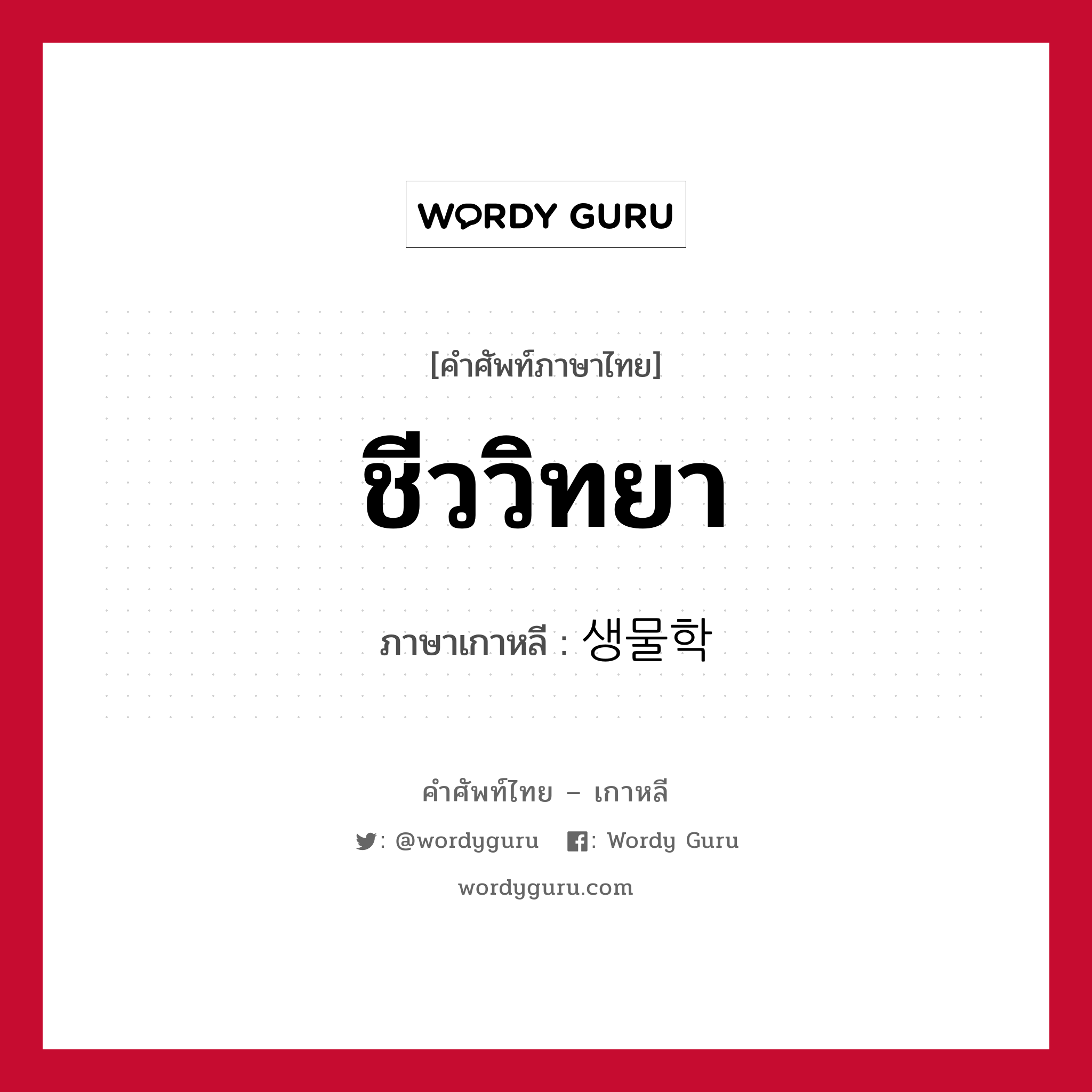 ชีววิทยา ภาษาเกาหลีคืออะไร, คำศัพท์ภาษาไทย - เกาหลี ชีววิทยา ภาษาเกาหลี 생물학