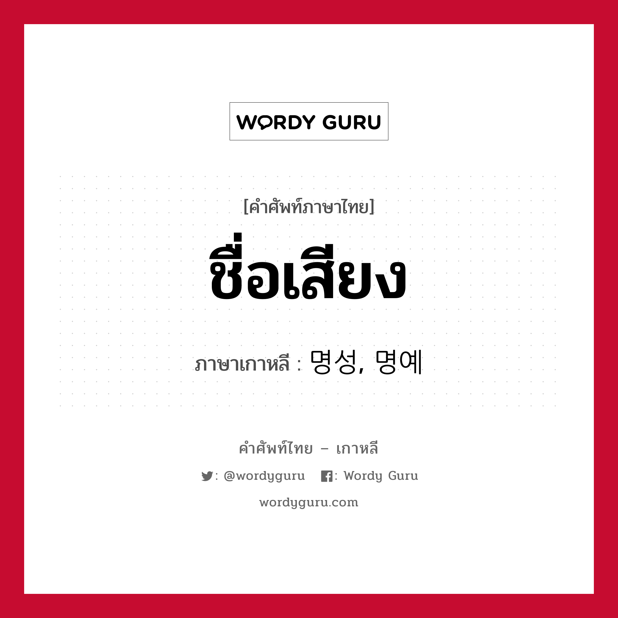 ชื่อเสียง ภาษาเกาหลีคืออะไร, คำศัพท์ภาษาไทย - เกาหลี ชื่อเสียง ภาษาเกาหลี 명성, 명예