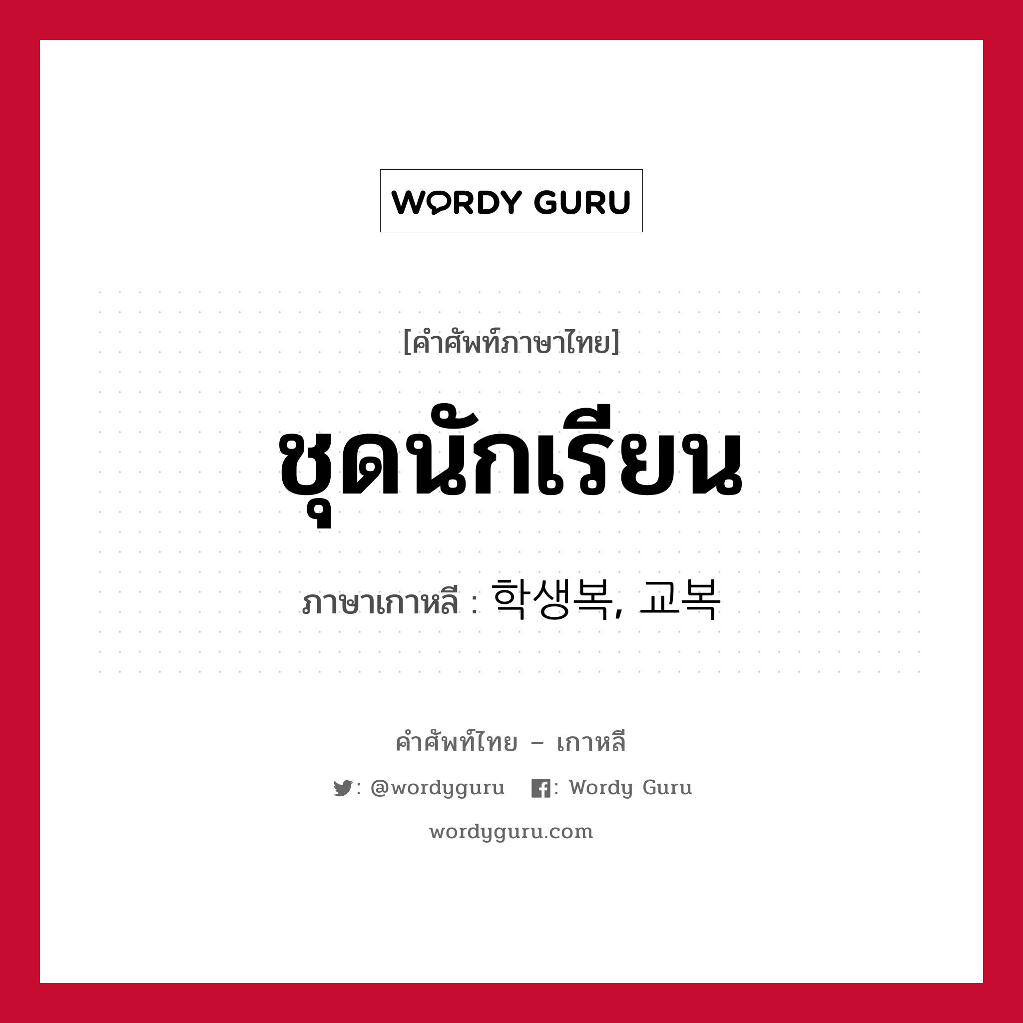 ชุดนักเรียน ภาษาเกาหลีคืออะไร, คำศัพท์ภาษาไทย - เกาหลี ชุดนักเรียน ภาษาเกาหลี 학생복, 교복