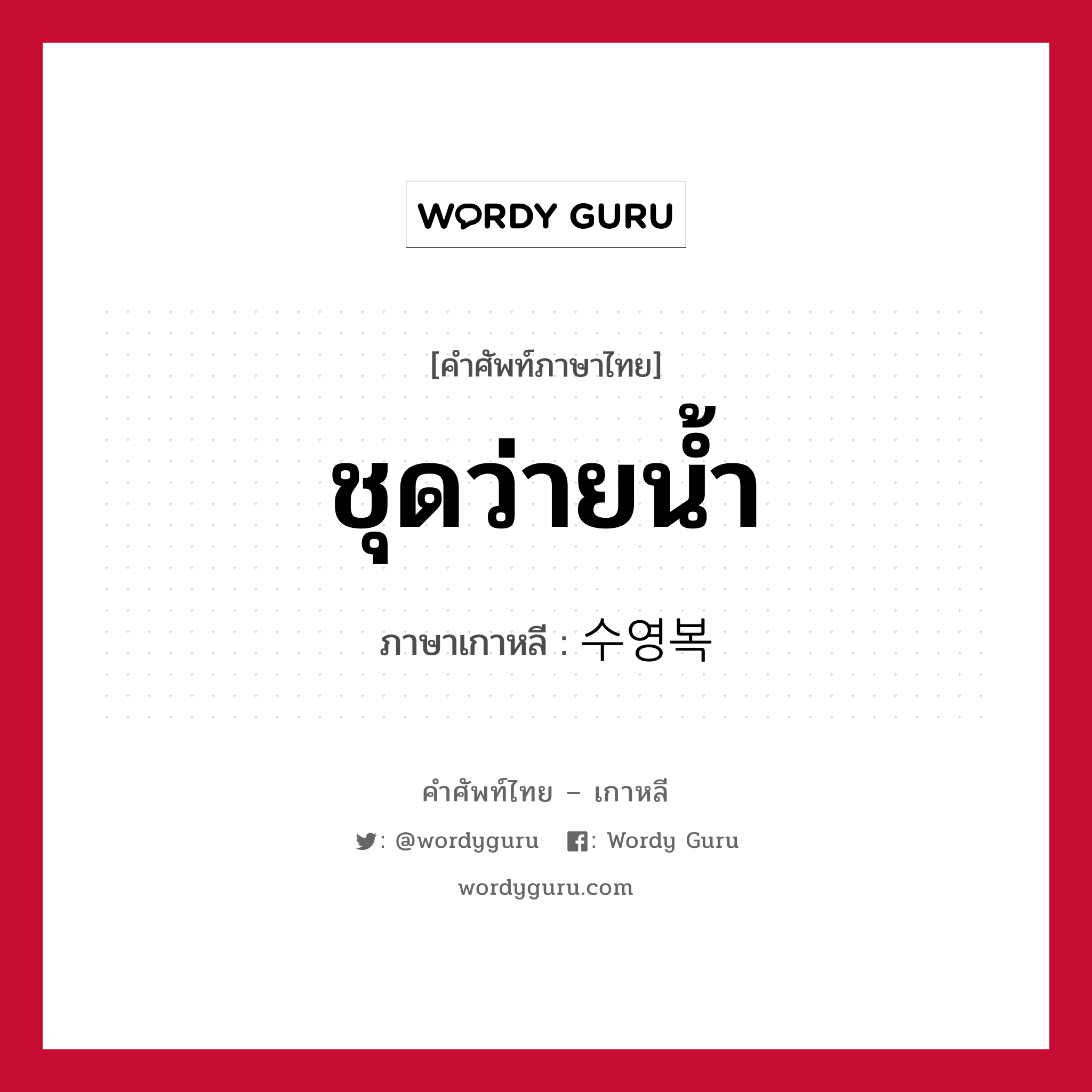 ชุดว่ายน้ำ ภาษาเกาหลีคืออะไร, คำศัพท์ภาษาไทย - เกาหลี ชุดว่ายน้ำ ภาษาเกาหลี 수영복