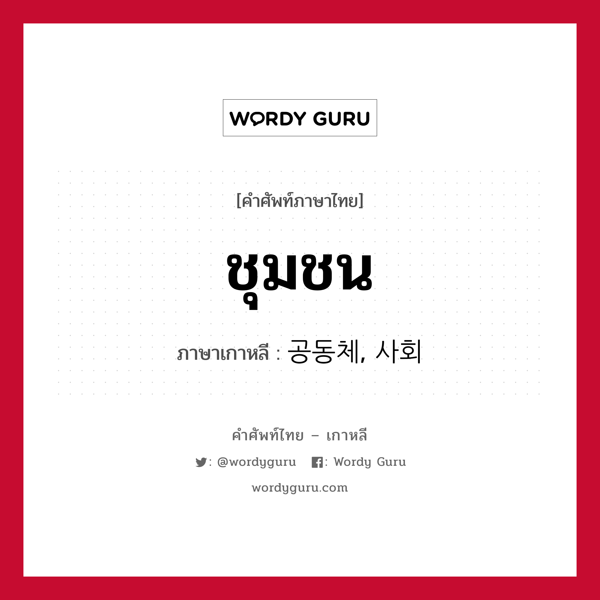 ชุมชน ภาษาเกาหลีคืออะไร, คำศัพท์ภาษาไทย - เกาหลี ชุมชน ภาษาเกาหลี 공동체, 사회