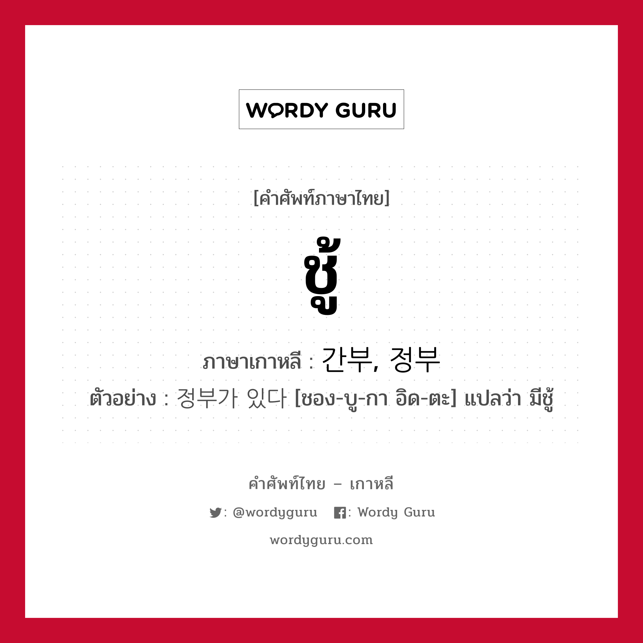 ชู้ ภาษาเกาหลีคืออะไร, คำศัพท์ภาษาไทย - เกาหลี ชู้ ภาษาเกาหลี 간부, 정부 ตัวอย่าง 정부가 있다 [ชอง-บู-กา อิด-ตะ] แปลว่า มีชู้