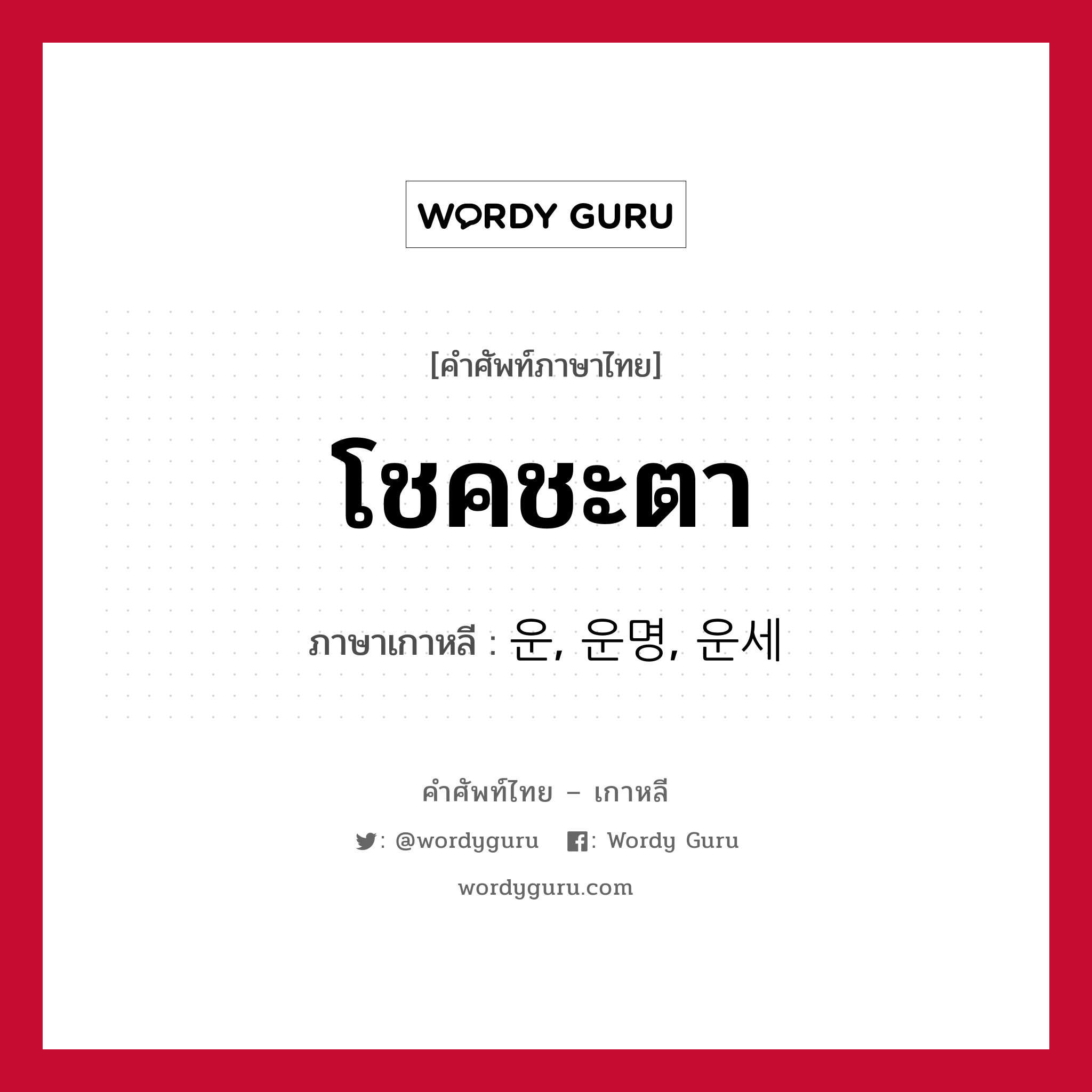 โชคชะตา ภาษาเกาหลีคืออะไร, คำศัพท์ภาษาไทย - เกาหลี โชคชะตา ภาษาเกาหลี 운, 운명, 운세