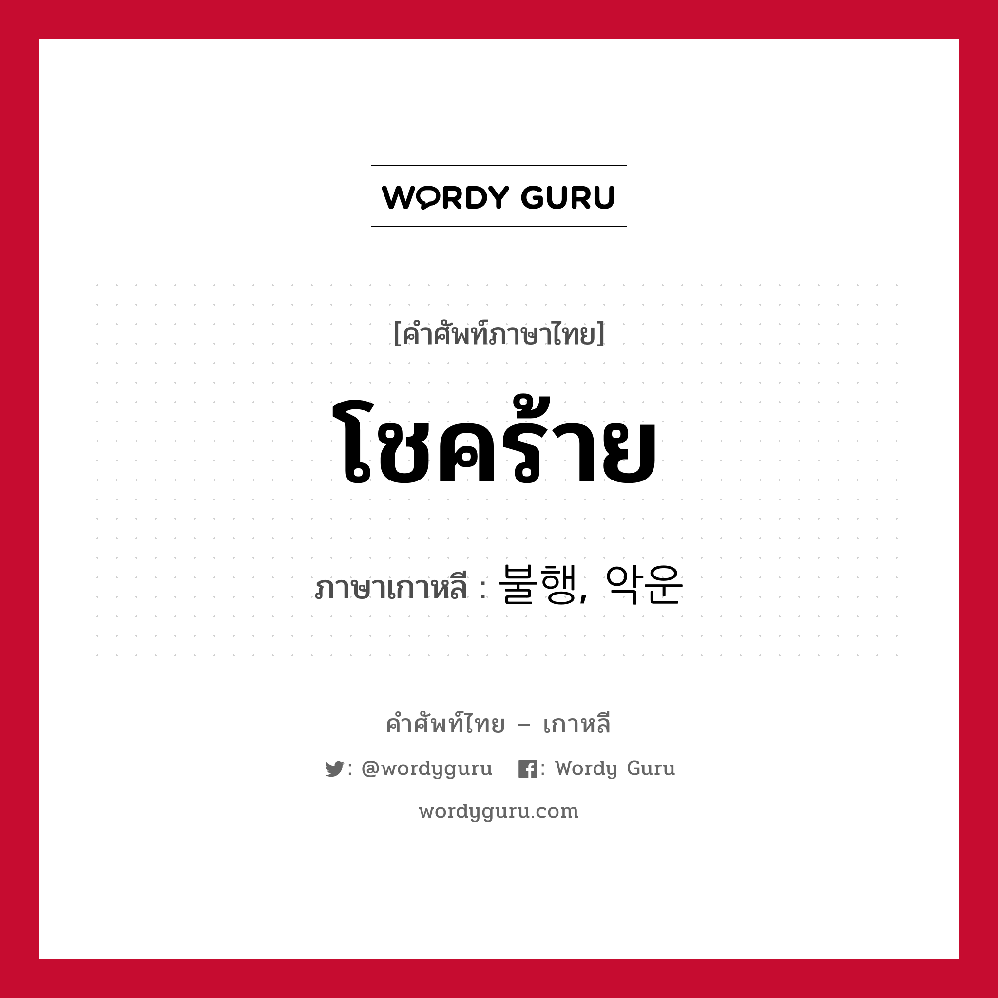 โชคร้าย ภาษาเกาหลีคืออะไร, คำศัพท์ภาษาไทย - เกาหลี โชคร้าย ภาษาเกาหลี 불행, 악운