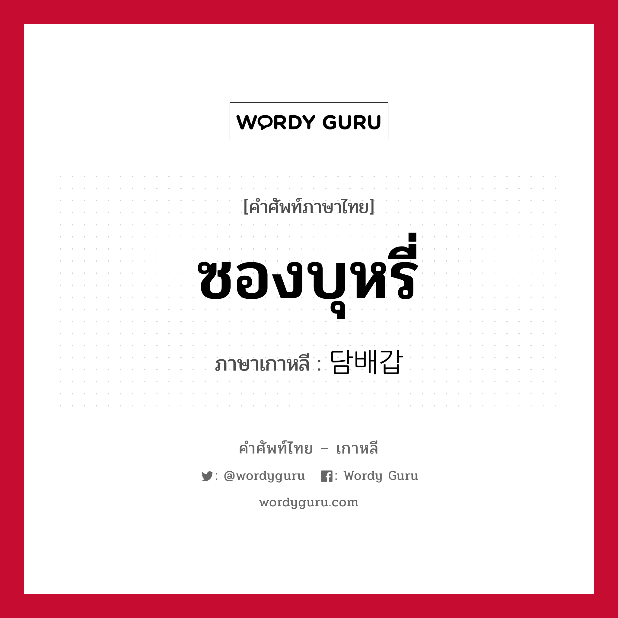 ซองบุหรี่ ภาษาเกาหลีคืออะไร, คำศัพท์ภาษาไทย - เกาหลี ซองบุหรี่ ภาษาเกาหลี 담배갑