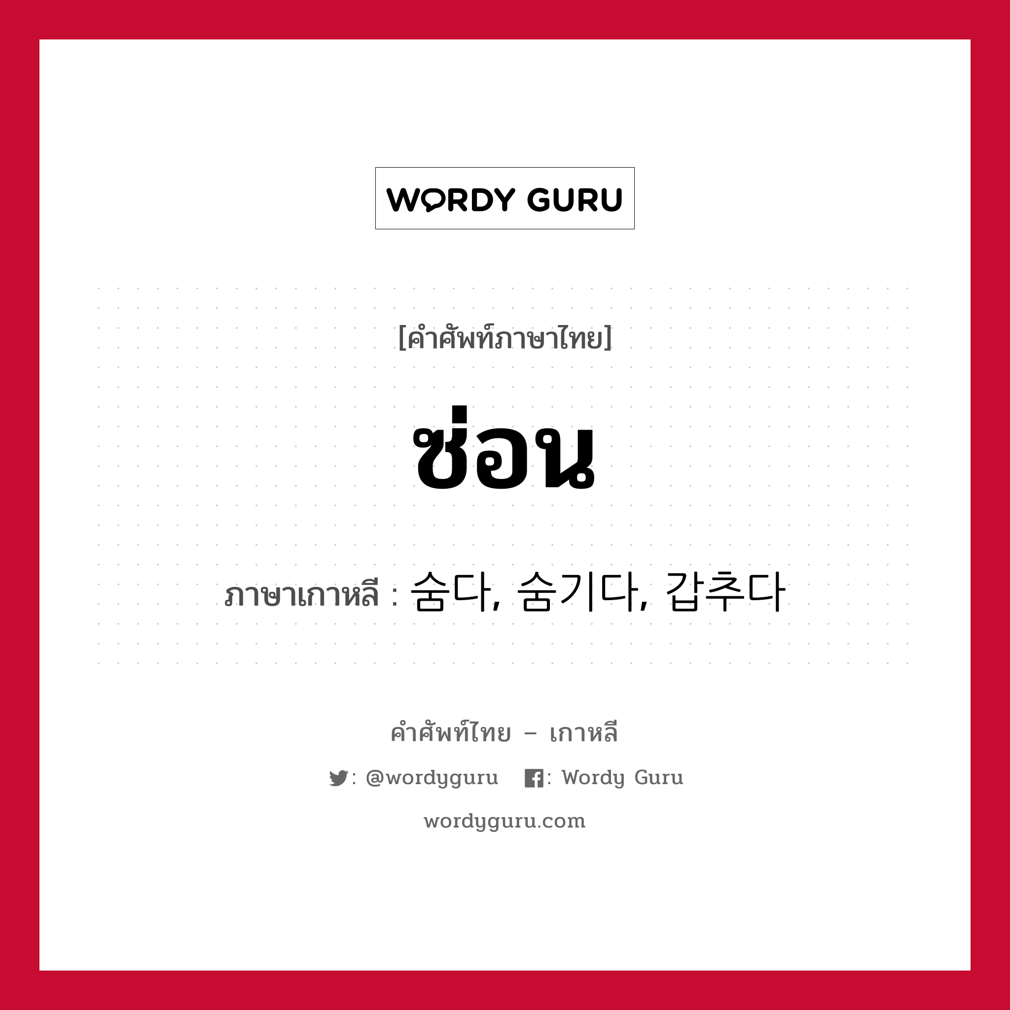 ซ่อน ภาษาเกาหลีคืออะไร, คำศัพท์ภาษาไทย - เกาหลี ซ่อน ภาษาเกาหลี 숨다, 숨기다, 갑추다