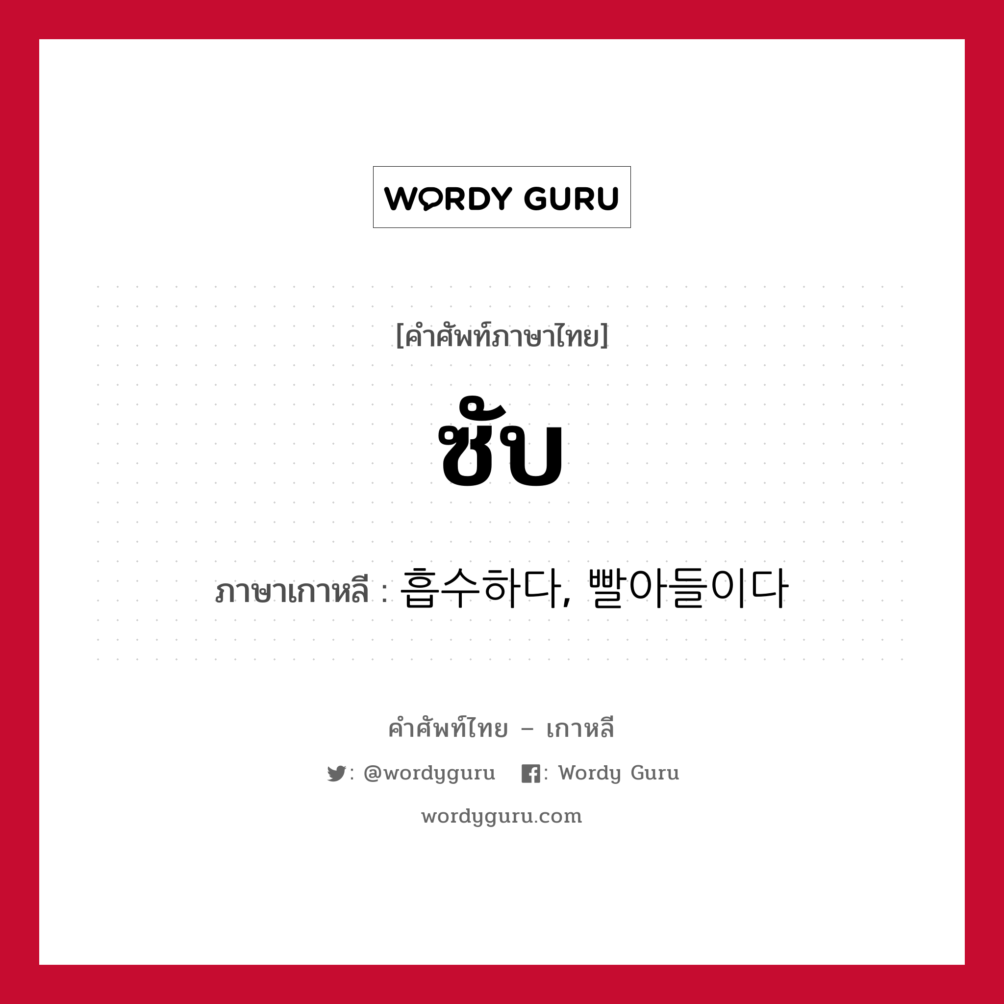 ซับ ภาษาเกาหลีคืออะไร, คำศัพท์ภาษาไทย - เกาหลี ซับ ภาษาเกาหลี 흡수하다, 빨아들이다