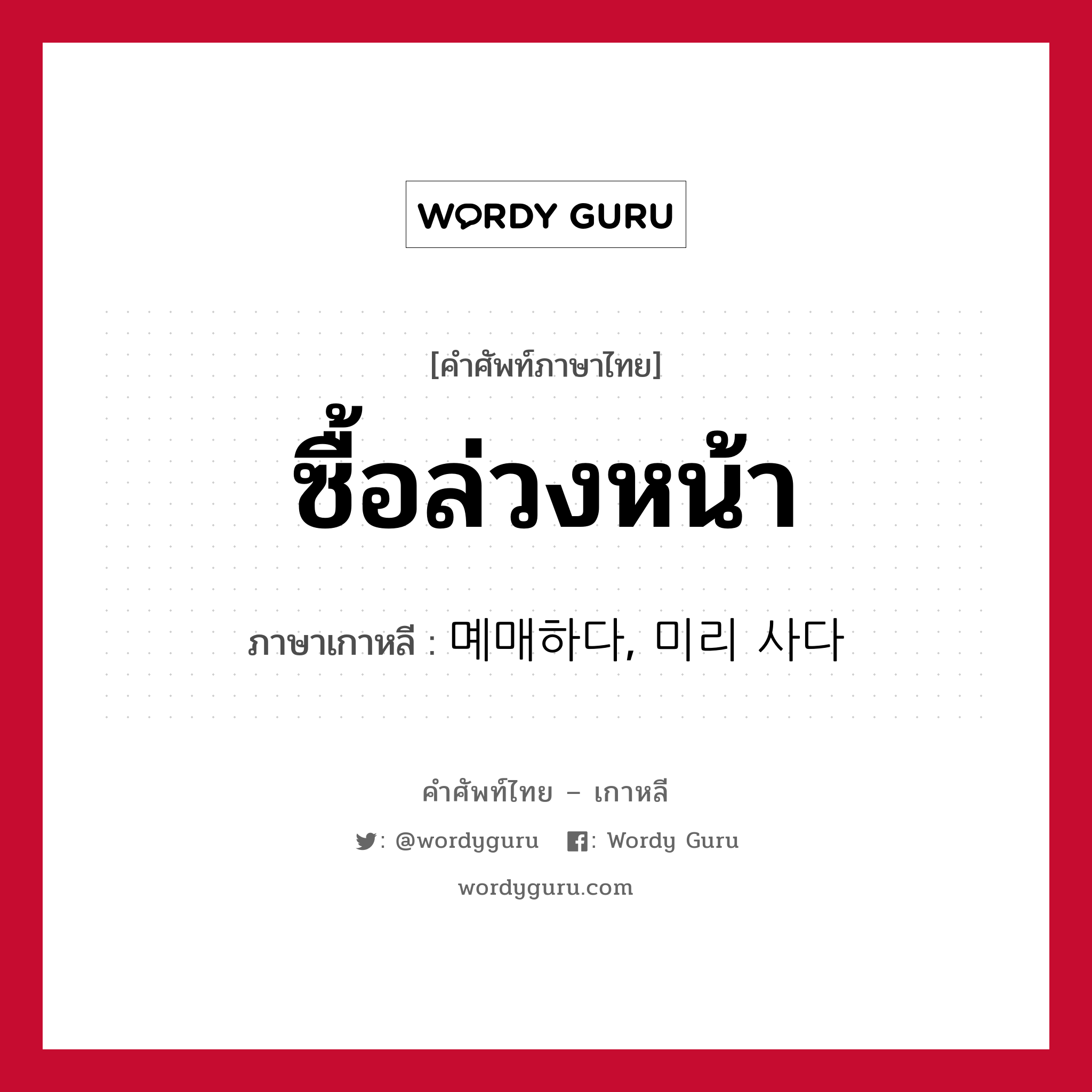 ซื้อล่วงหน้า ภาษาเกาหลีคืออะไร, คำศัพท์ภาษาไทย - เกาหลี ซื้อล่วงหน้า ภาษาเกาหลี 몌매하다, 미리 사다