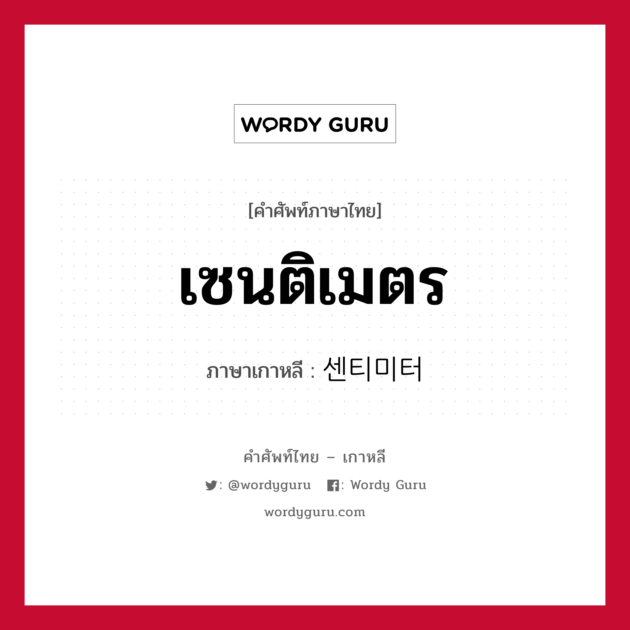 เซนติเมตร ภาษาเกาหลีคืออะไร, คำศัพท์ภาษาไทย - เกาหลี เซนติเมตร ภาษาเกาหลี 센티미터