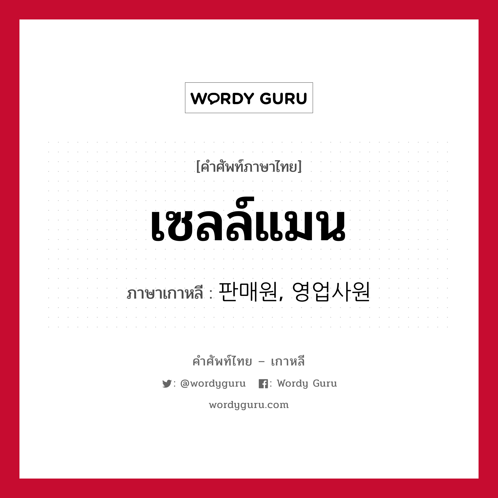 เซลล์แมน ภาษาเกาหลีคืออะไร, คำศัพท์ภาษาไทย - เกาหลี เซลล์แมน ภาษาเกาหลี 판매원, 영업사원