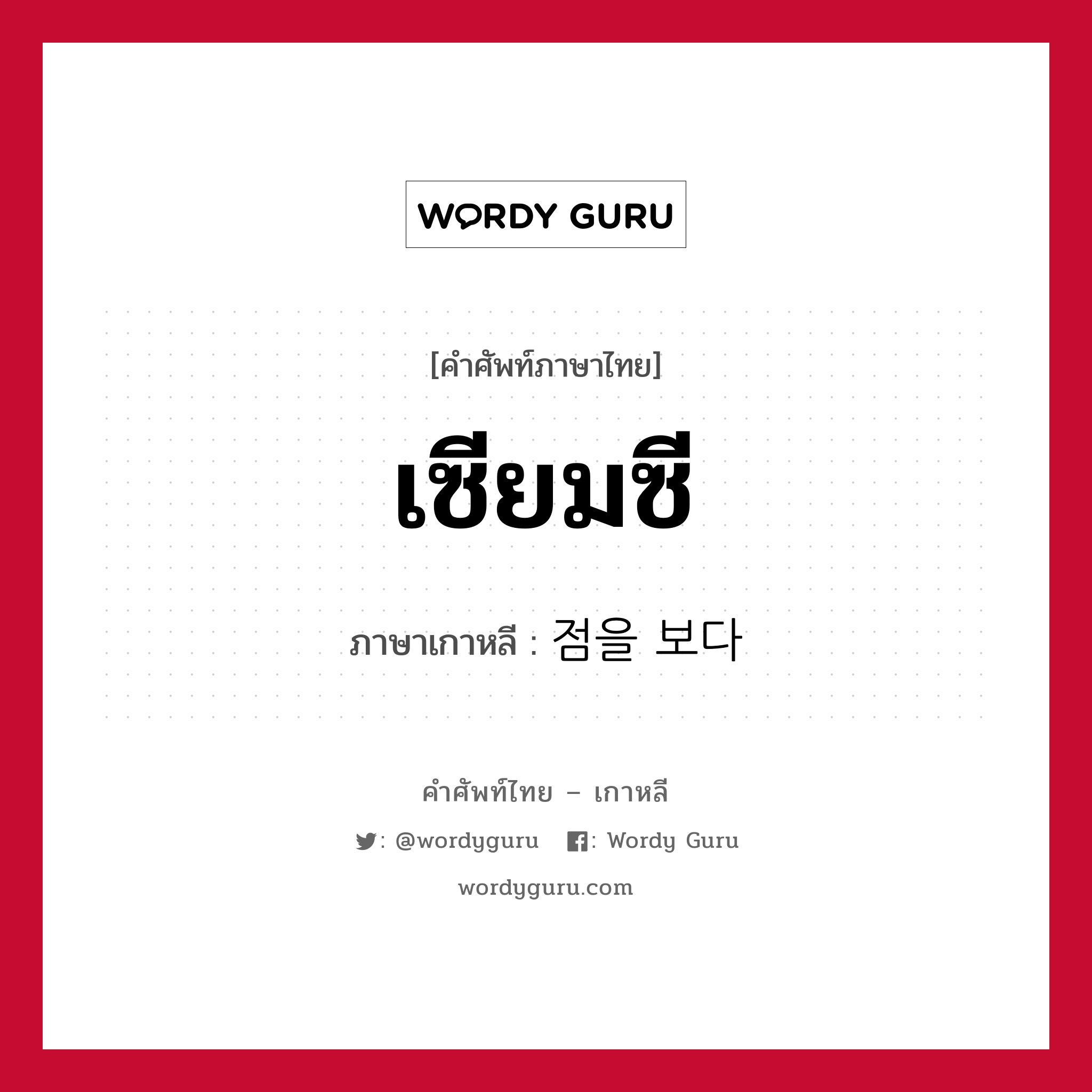 เซียมซี ภาษาเกาหลีคืออะไร, คำศัพท์ภาษาไทย - เกาหลี เซียมซี ภาษาเกาหลี 점을 보다