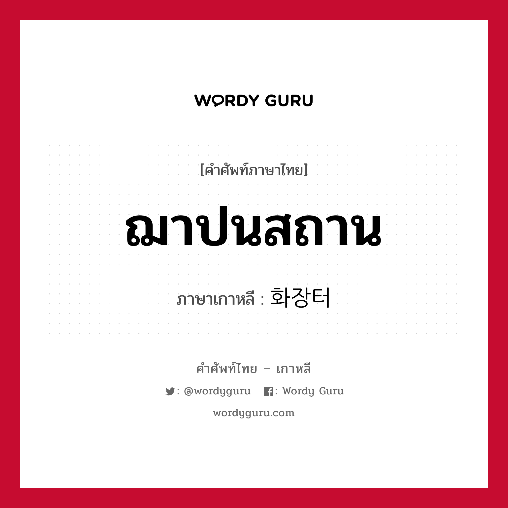 ฌาปนสถาน ภาษาเกาหลีคืออะไร, คำศัพท์ภาษาไทย - เกาหลี ฌาปนสถาน ภาษาเกาหลี 화장터