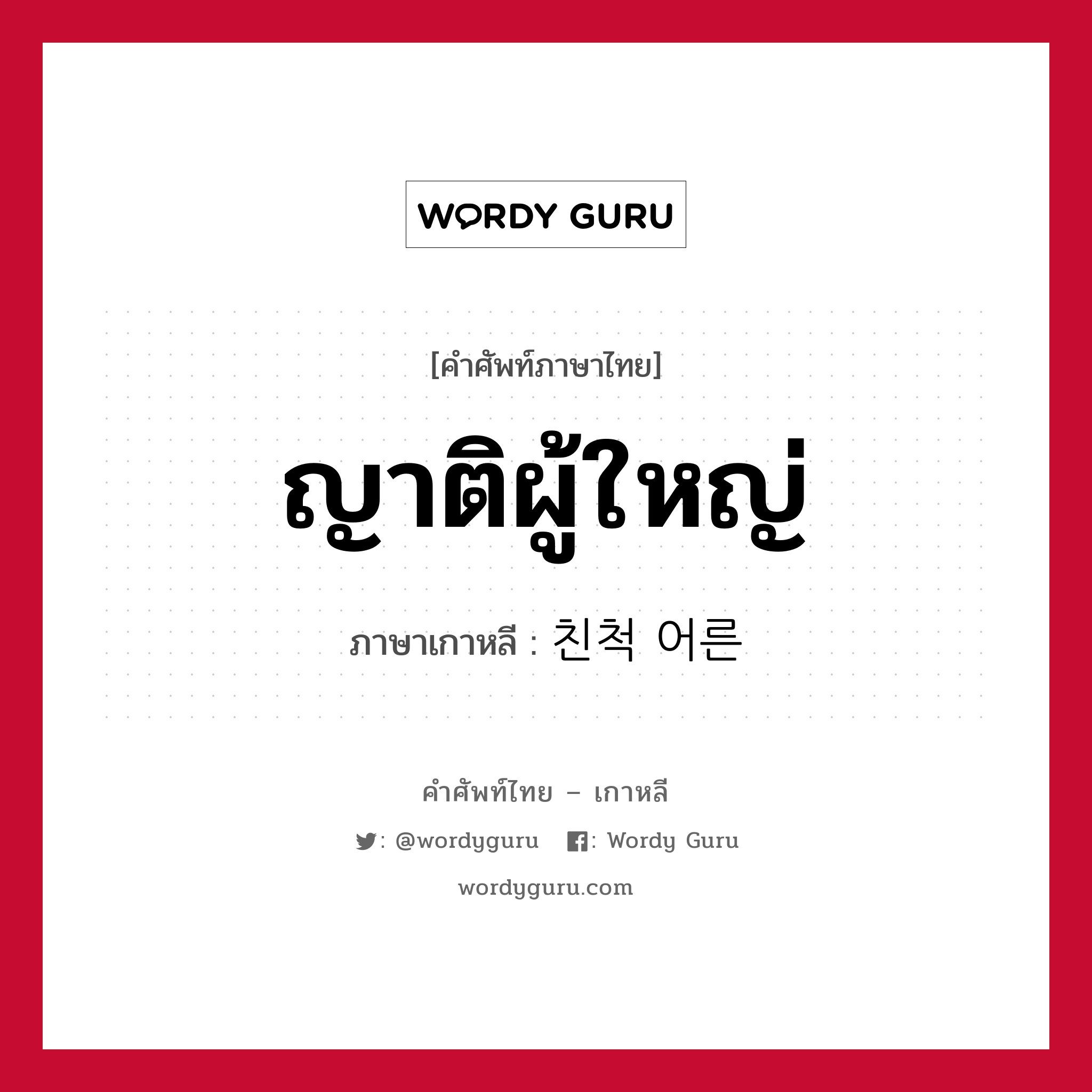 ญาติผู้ใหญ่ ภาษาเกาหลีคืออะไร, คำศัพท์ภาษาไทย - เกาหลี ญาติผู้ใหญ่ ภาษาเกาหลี 친척 어른