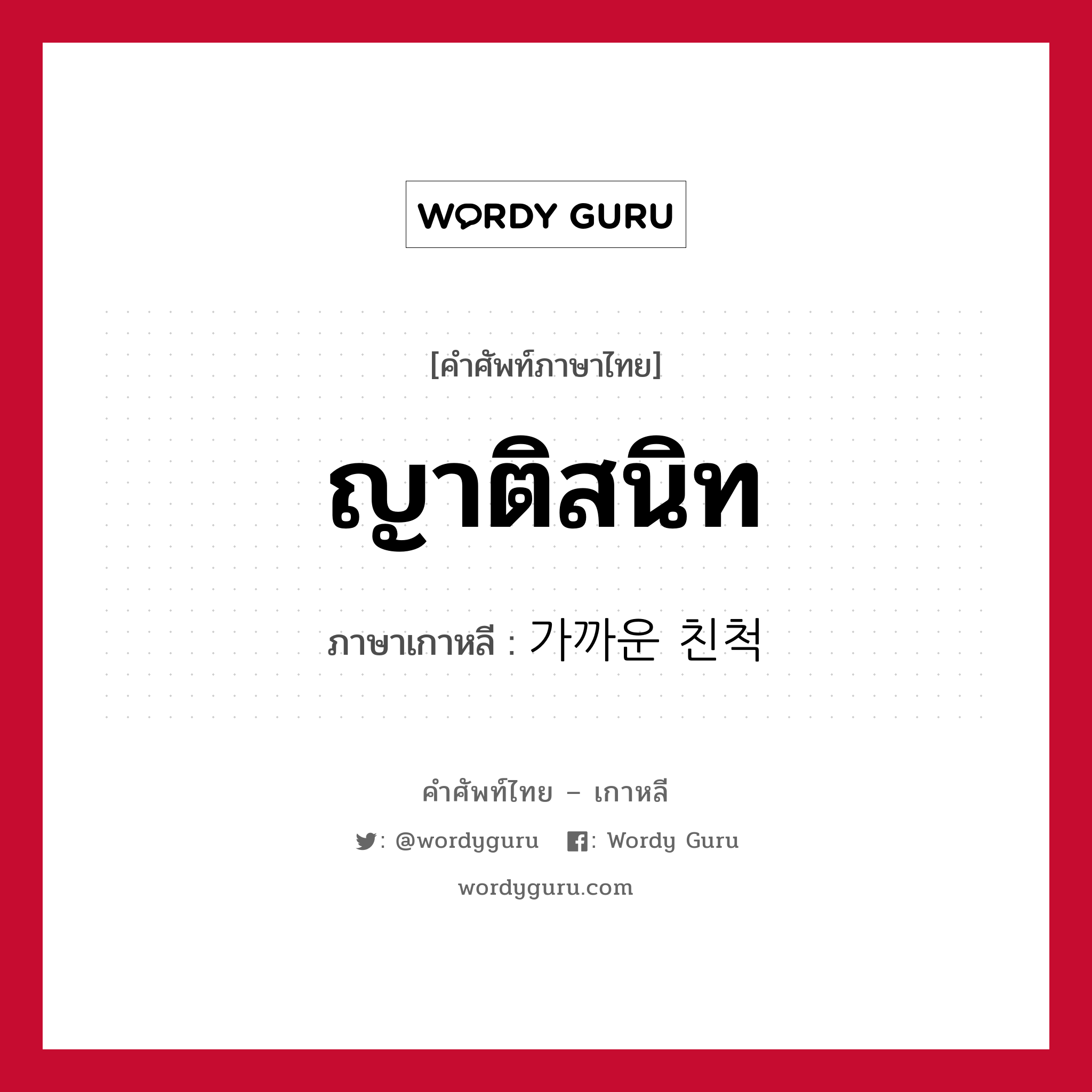 ญาติสนิท ภาษาเกาหลีคืออะไร, คำศัพท์ภาษาไทย - เกาหลี ญาติสนิท ภาษาเกาหลี 가까운 친척