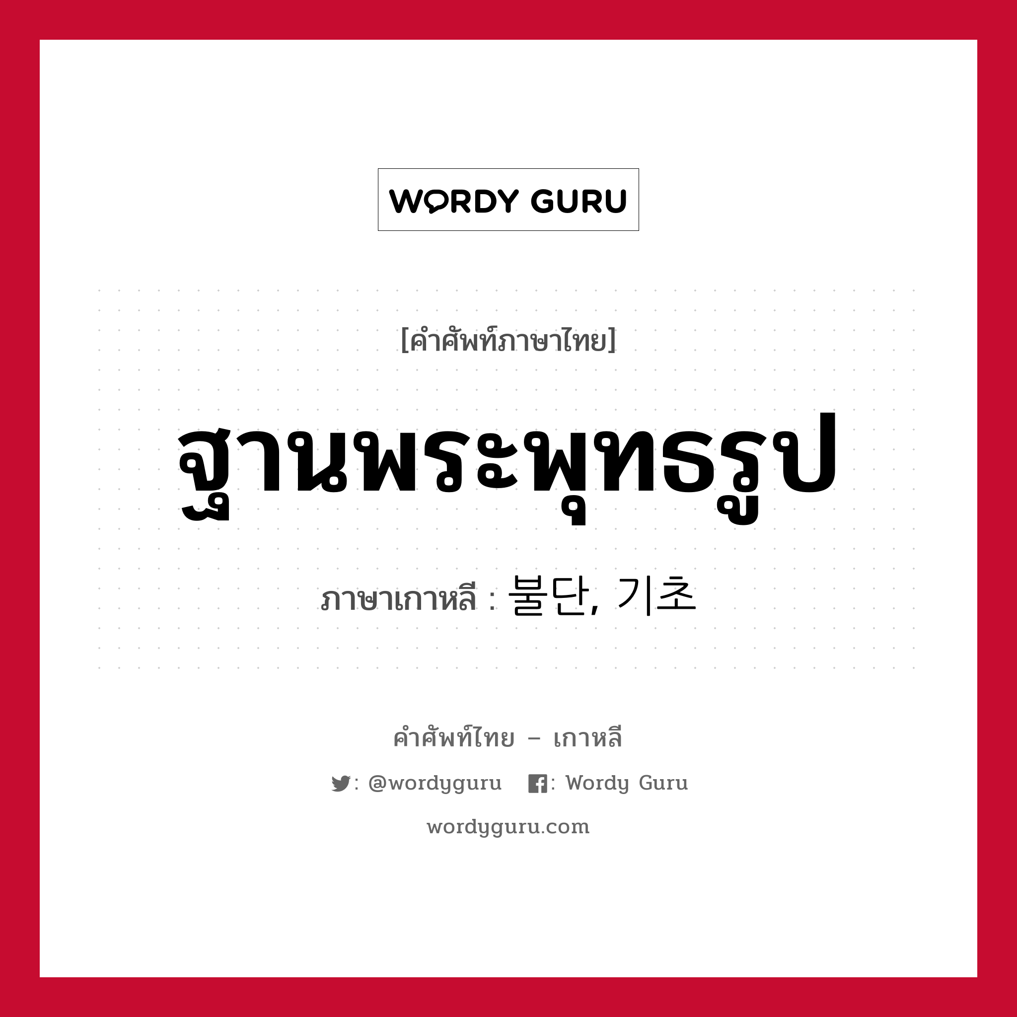 ฐานพระพุทธรูป ภาษาเกาหลีคืออะไร, คำศัพท์ภาษาไทย - เกาหลี ฐานพระพุทธรูป ภาษาเกาหลี 불단, 기초