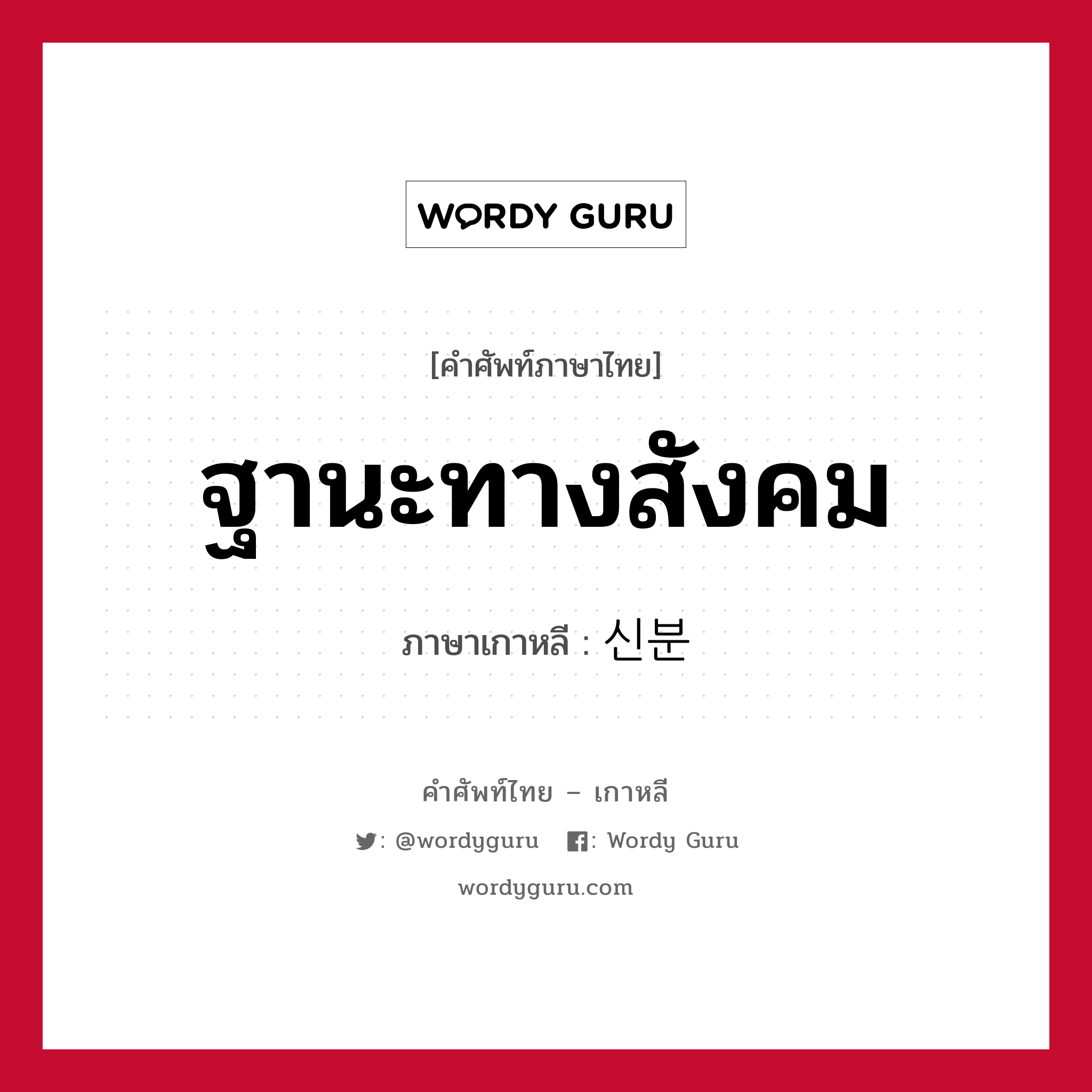 ฐานะทางสังคม ภาษาเกาหลีคืออะไร, คำศัพท์ภาษาไทย - เกาหลี ฐานะทางสังคม ภาษาเกาหลี 신분