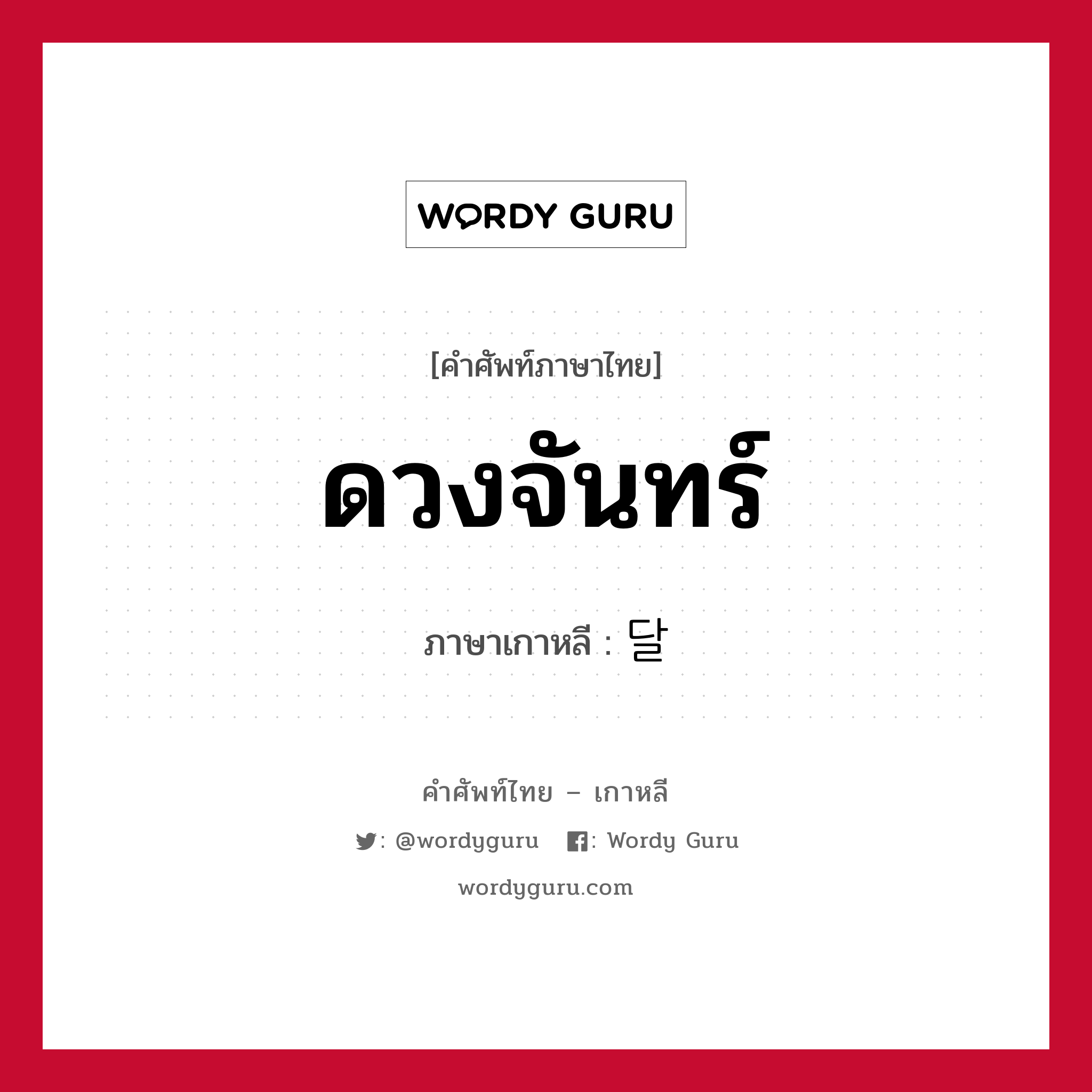 ดวงจันทร์ ภาษาเกาหลีคืออะไร, คำศัพท์ภาษาไทย - เกาหลี ดวงจันทร์ ภาษาเกาหลี 달