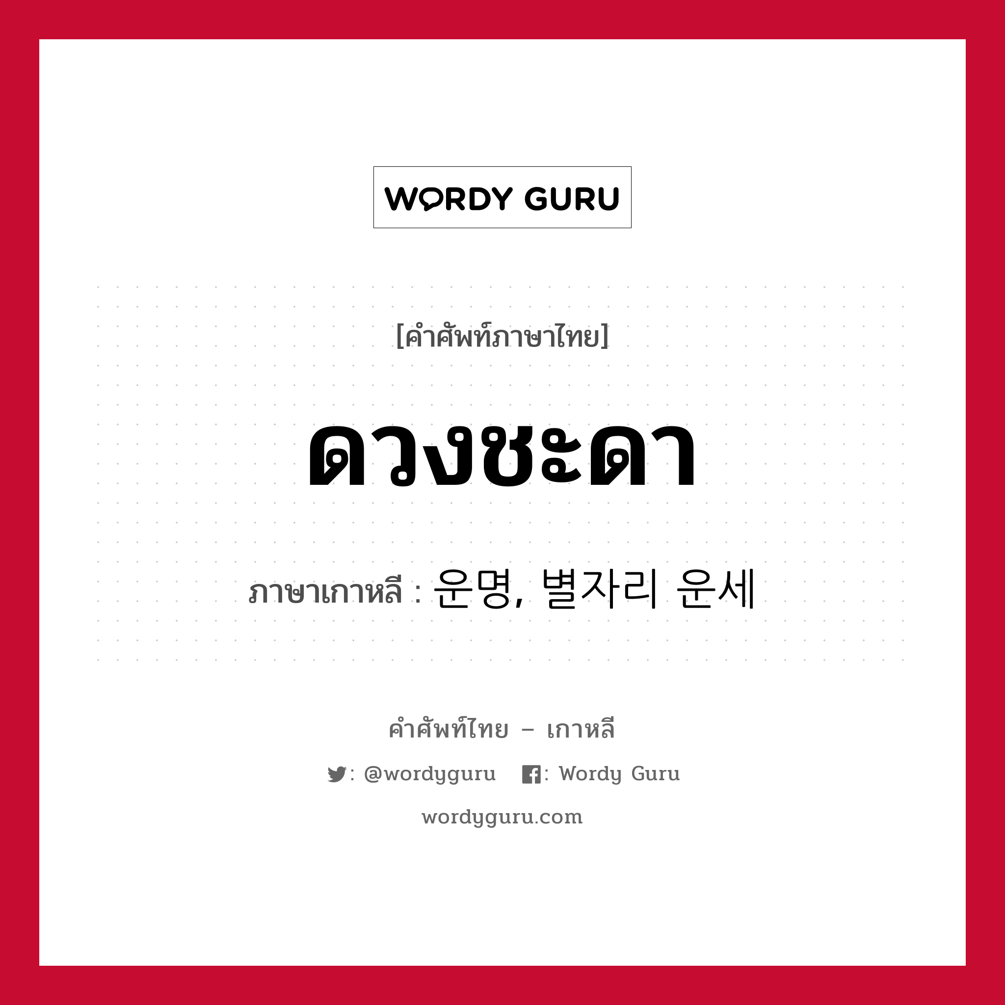 ดวงชะดา ภาษาเกาหลีคืออะไร, คำศัพท์ภาษาไทย - เกาหลี ดวงชะดา ภาษาเกาหลี 운명, 별자리 운세