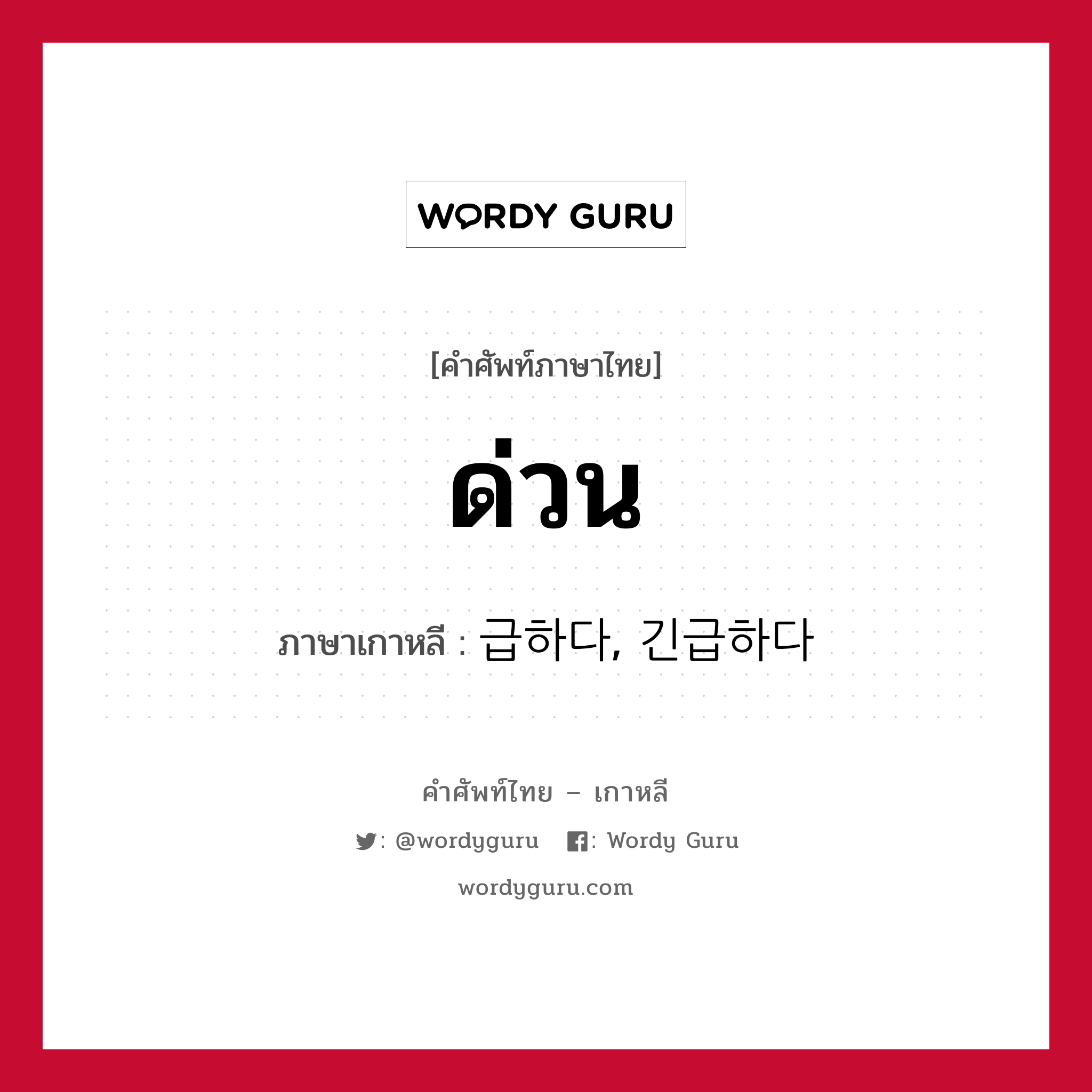 ด่วน ภาษาเกาหลีคืออะไร, คำศัพท์ภาษาไทย - เกาหลี ด่วน ภาษาเกาหลี 급하다, 긴급하다