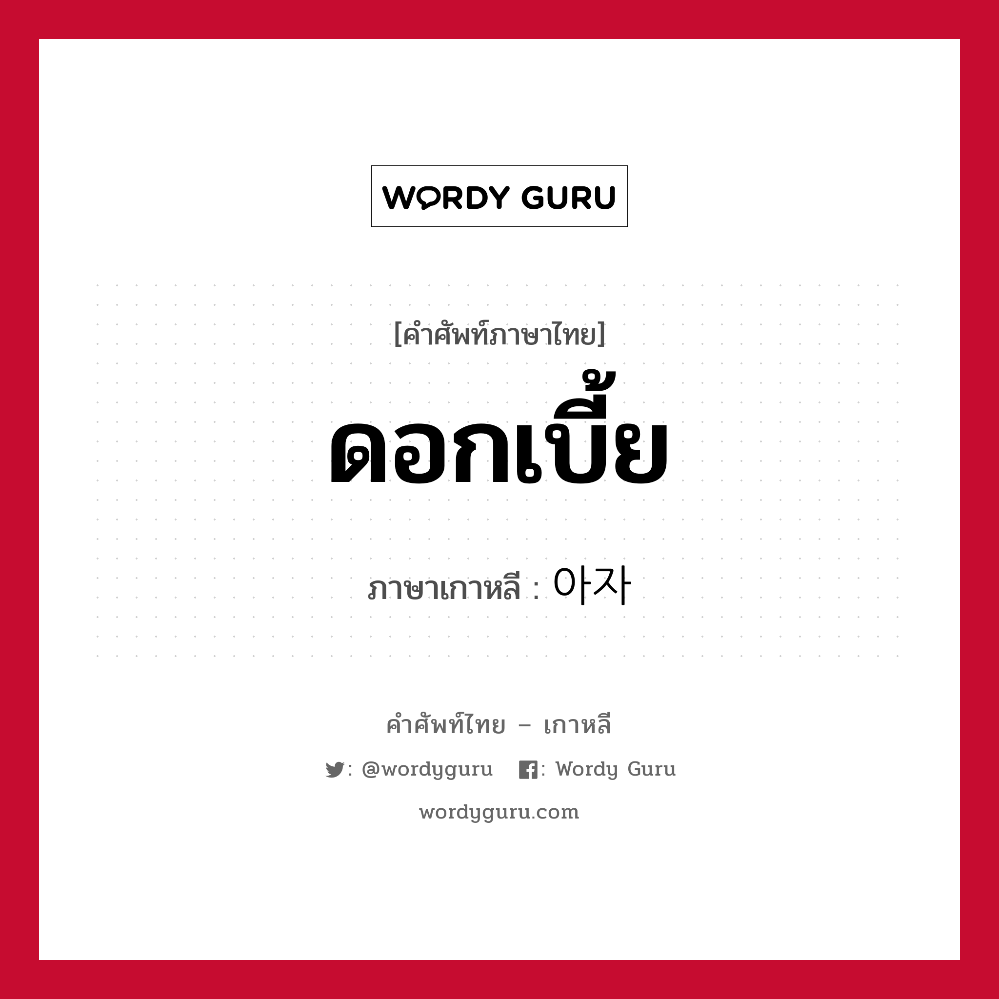 ดอกเบี้ย ภาษาเกาหลีคืออะไร, คำศัพท์ภาษาไทย - เกาหลี ดอกเบี้ย ภาษาเกาหลี 아자