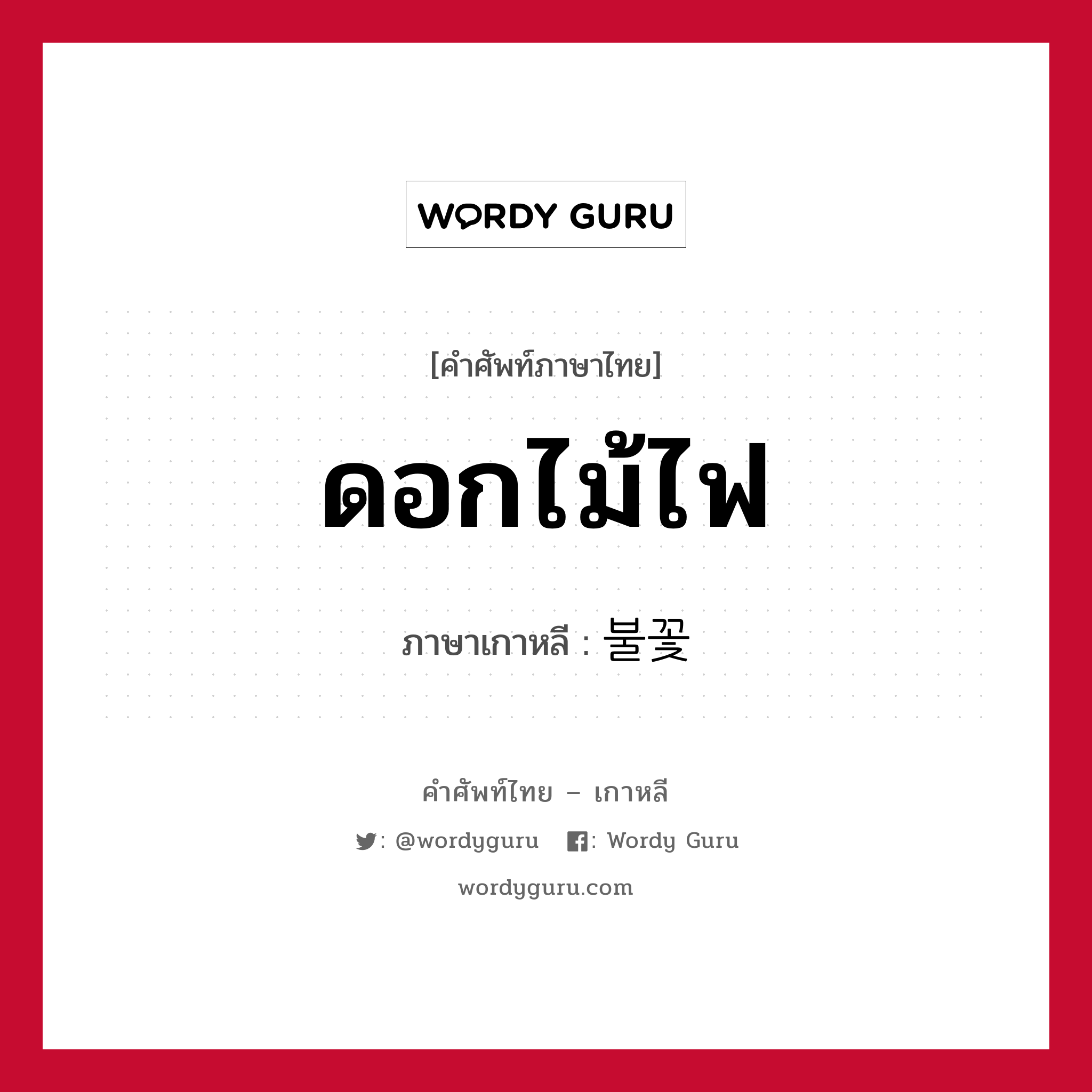 ดอกไม้ไฟ ภาษาเกาหลีคืออะไร, คำศัพท์ภาษาไทย - เกาหลี ดอกไม้ไฟ ภาษาเกาหลี 불꽃