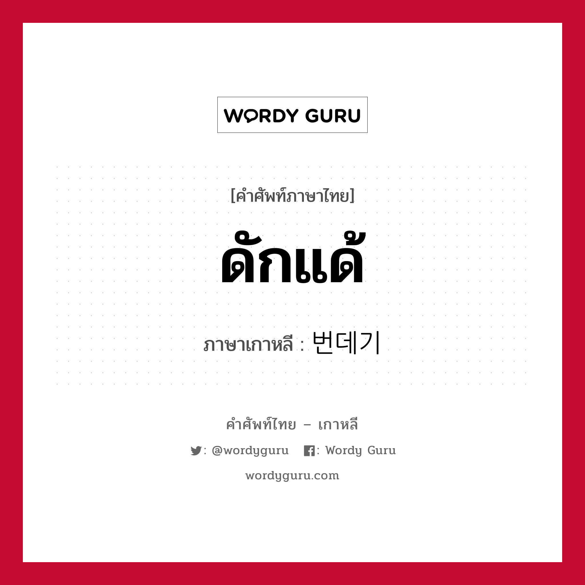 ดักแด้ ภาษาเกาหลีคืออะไร, คำศัพท์ภาษาไทย - เกาหลี ดักแด้ ภาษาเกาหลี 번데기