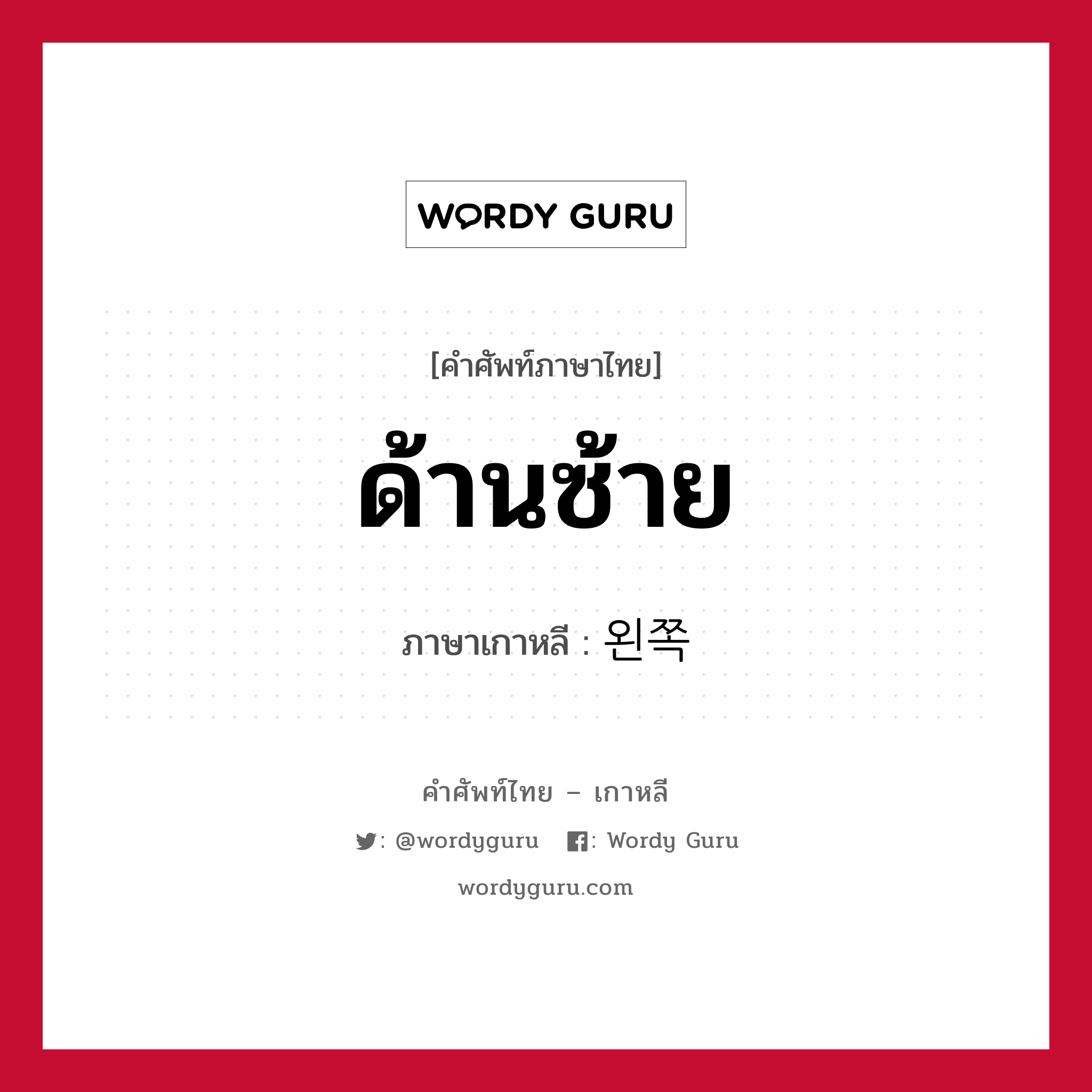 ด้านซ้าย ภาษาเกาหลีคืออะไร, คำศัพท์ภาษาไทย - เกาหลี ด้านซ้าย ภาษาเกาหลี 왼쪽