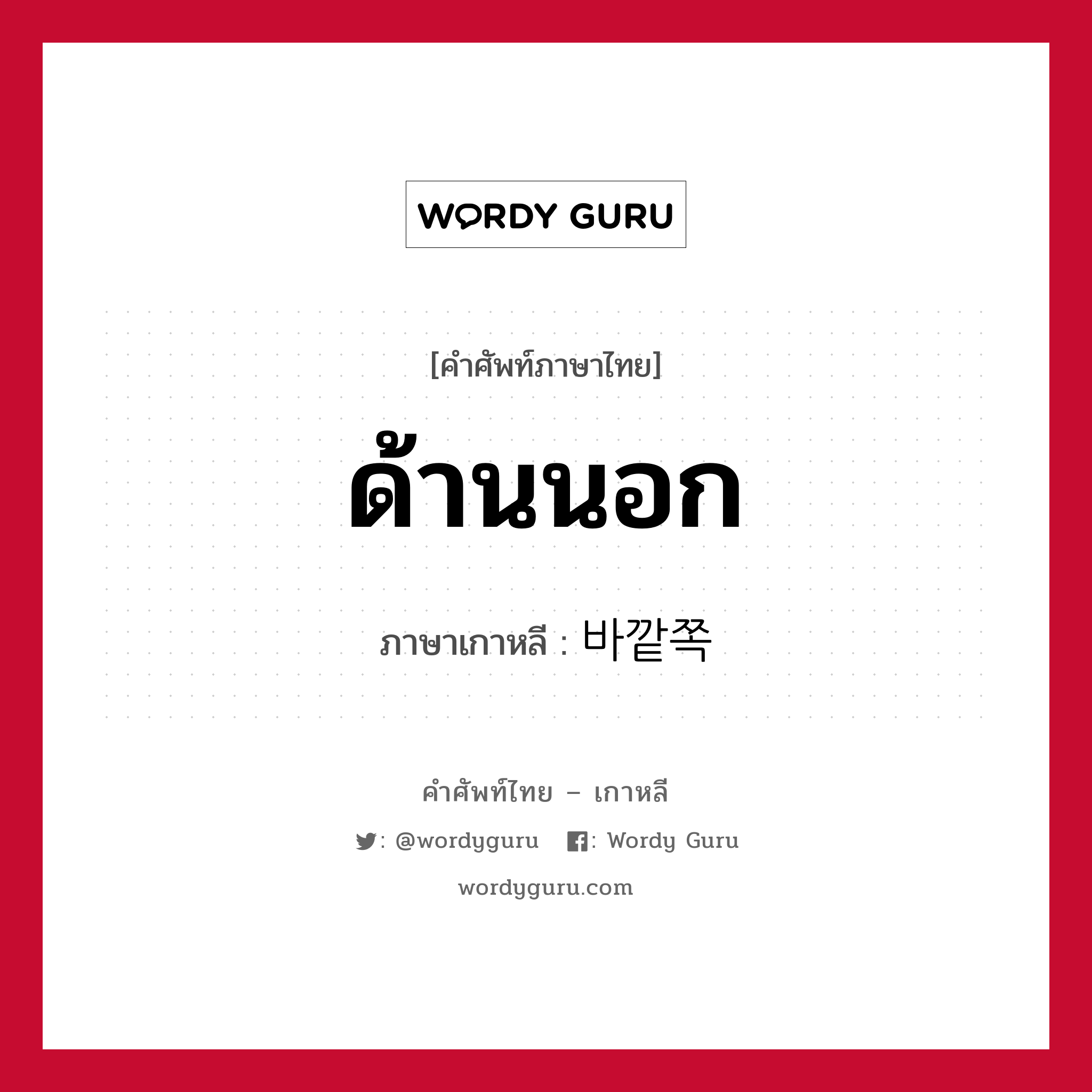 ด้านนอก ภาษาเกาหลีคืออะไร, คำศัพท์ภาษาไทย - เกาหลี ด้านนอก ภาษาเกาหลี 바깥쪽