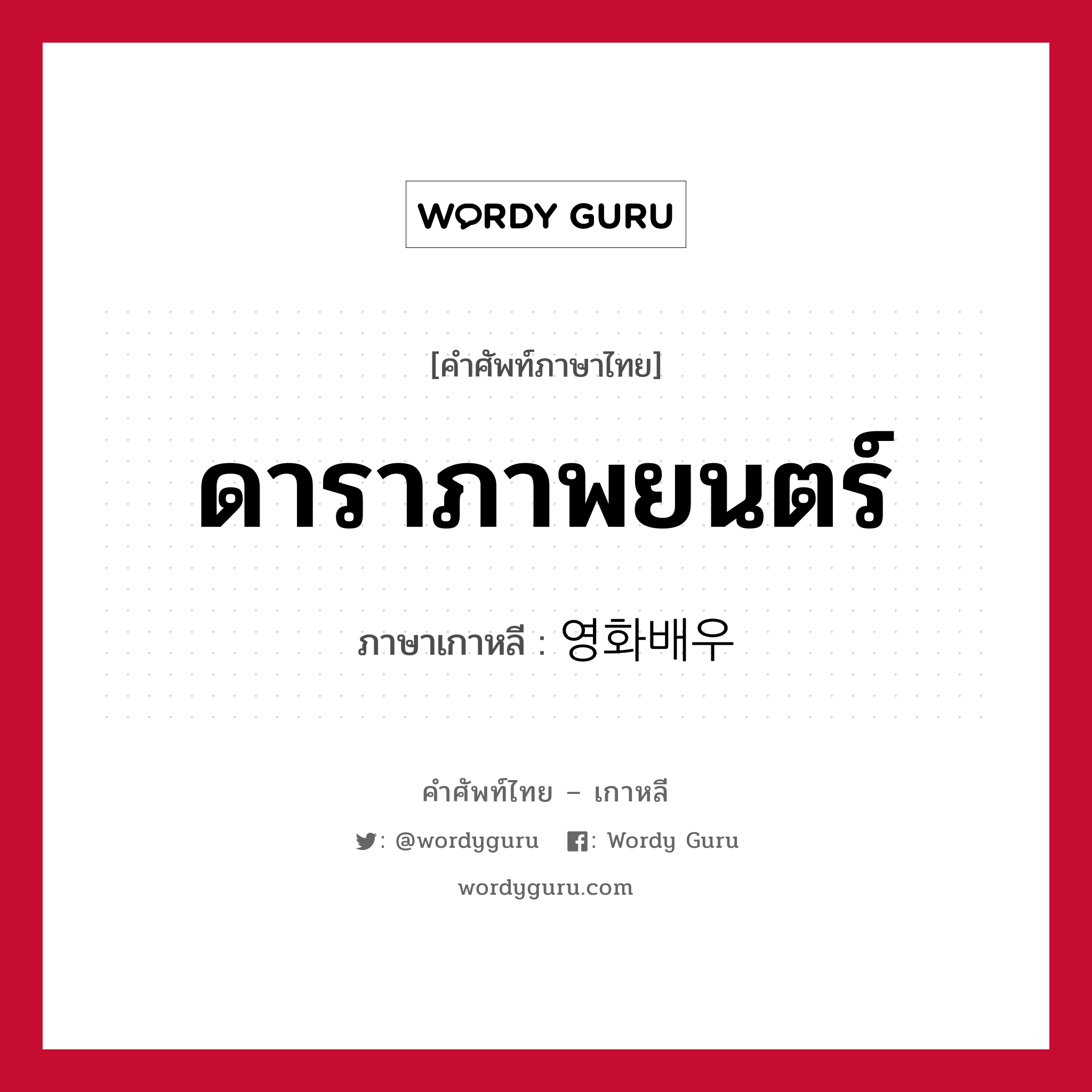 ดาราภาพยนตร์ ภาษาเกาหลีคืออะไร, คำศัพท์ภาษาไทย - เกาหลี ดาราภาพยนตร์ ภาษาเกาหลี 영화배우