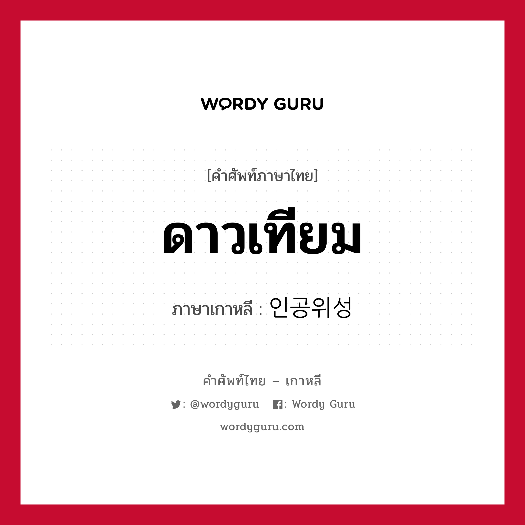 ดาวเทียม ภาษาเกาหลีคืออะไร, คำศัพท์ภาษาไทย - เกาหลี ดาวเทียม ภาษาเกาหลี 인공위성