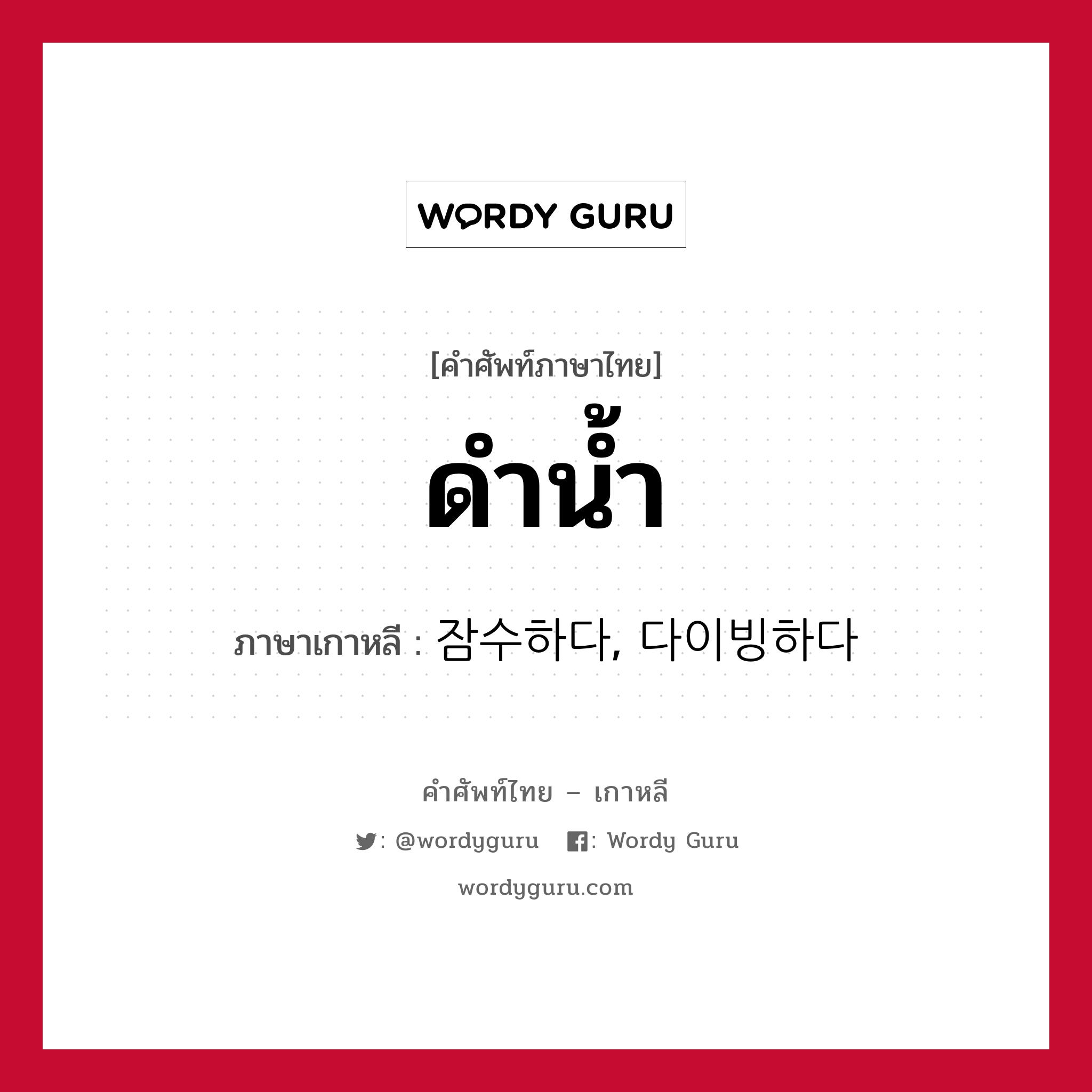 ดำน้ำ ภาษาเกาหลีคืออะไร, คำศัพท์ภาษาไทย - เกาหลี ดำน้ำ ภาษาเกาหลี 잠수하다, 다이빙하다