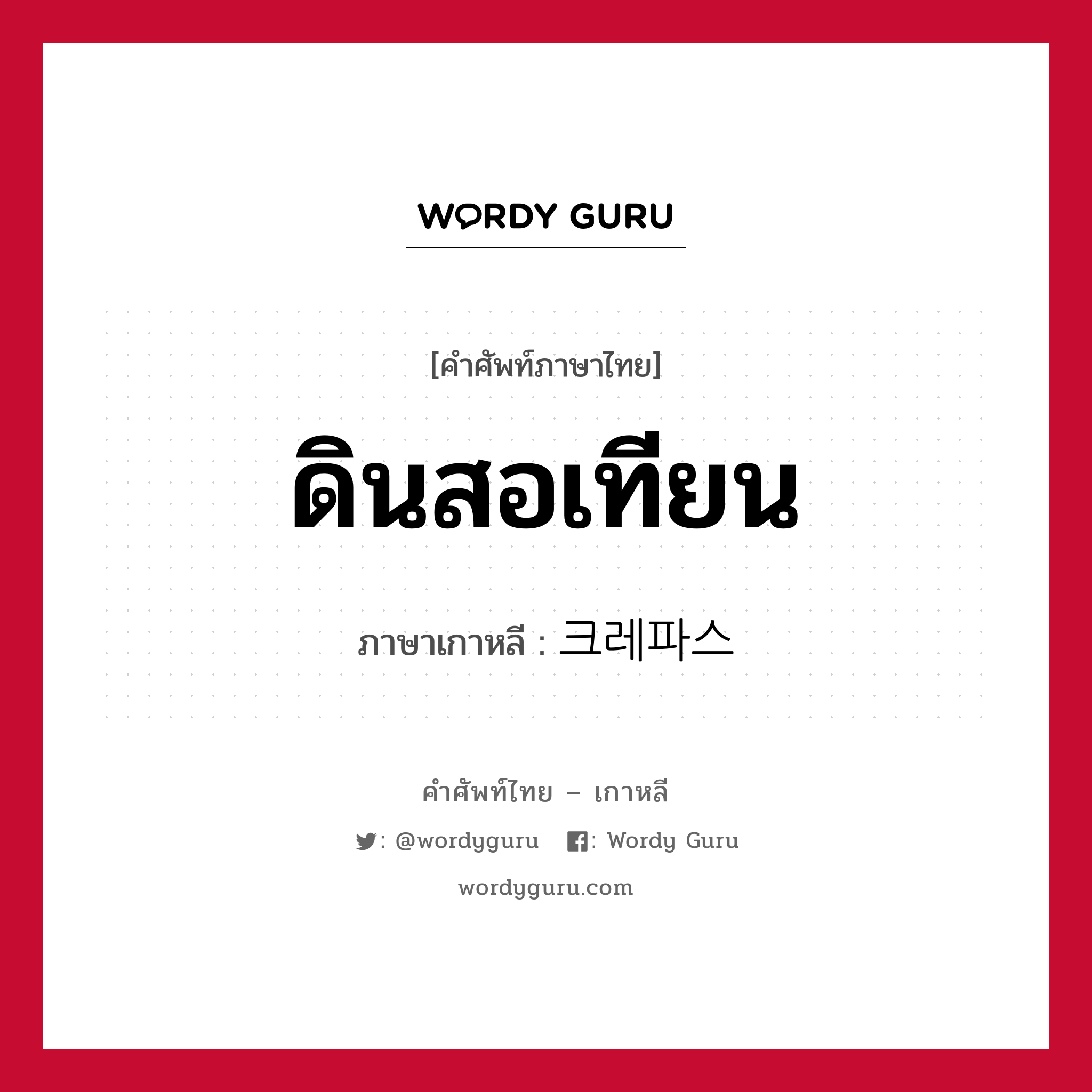 ดินสอเทียน ภาษาเกาหลีคืออะไร, คำศัพท์ภาษาไทย - เกาหลี ดินสอเทียน ภาษาเกาหลี 크레파스