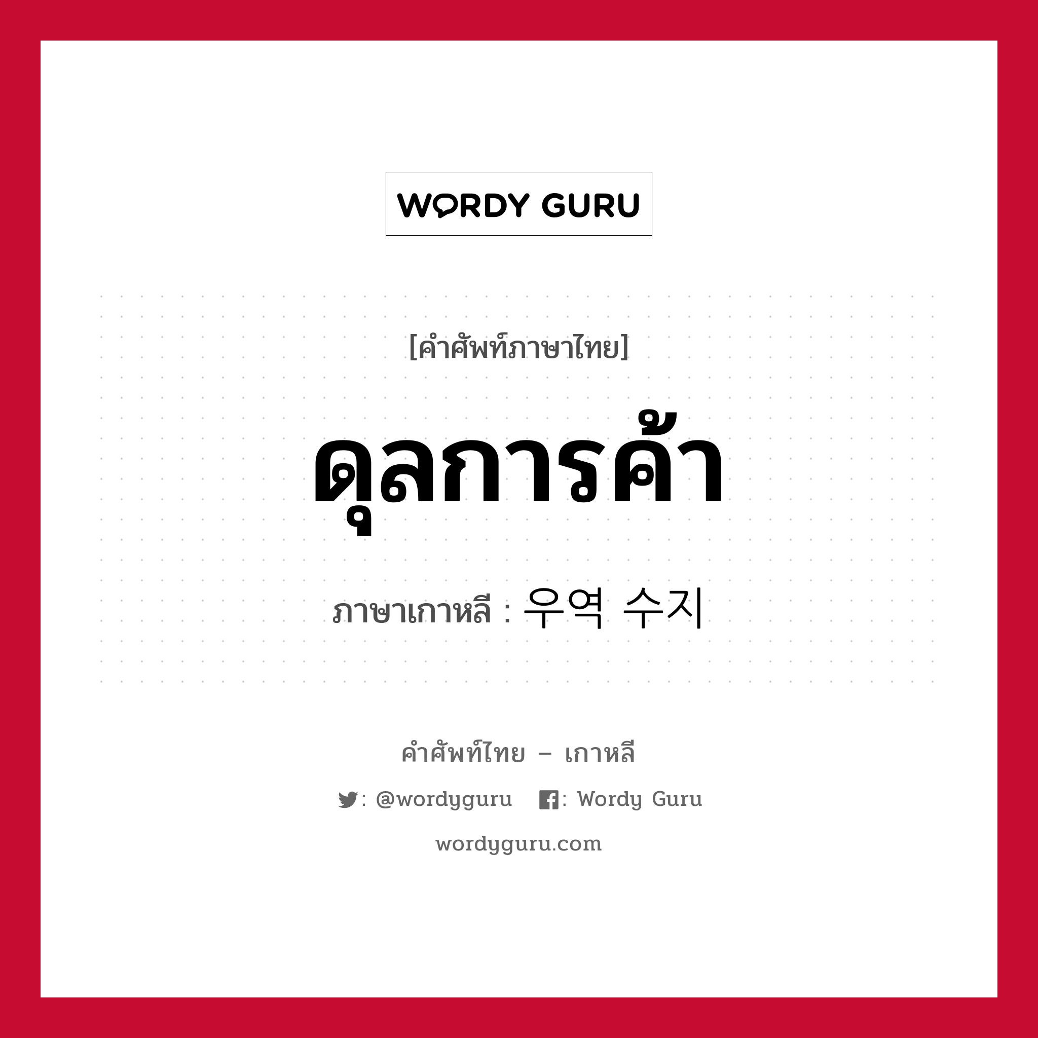 ดุลการค้า ภาษาเกาหลีคืออะไร, คำศัพท์ภาษาไทย - เกาหลี ดุลการค้า ภาษาเกาหลี 우역 수지