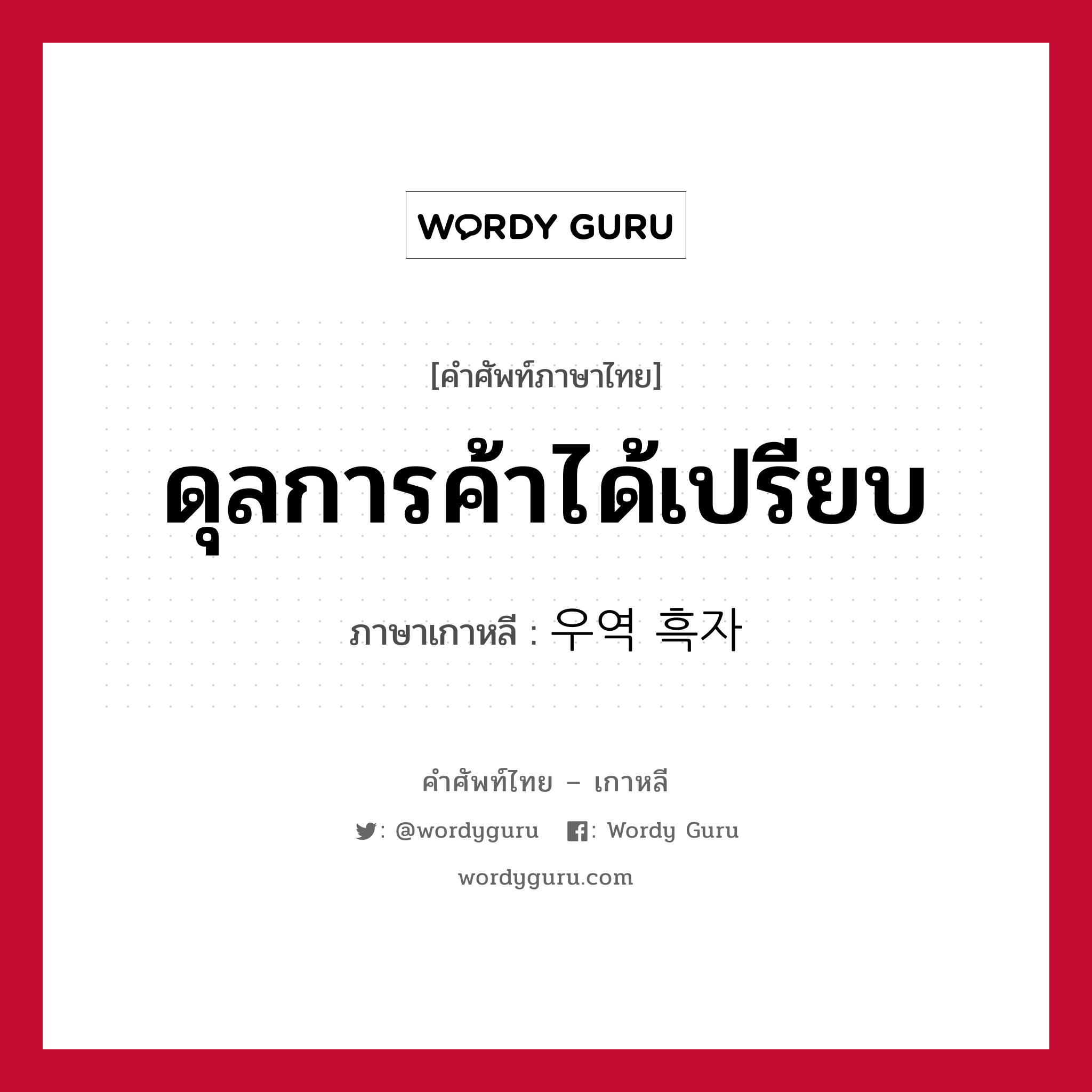 ดุลการค้าได้เปรียบ ภาษาเกาหลีคืออะไร, คำศัพท์ภาษาไทย - เกาหลี ดุลการค้าได้เปรียบ ภาษาเกาหลี 우역 흑자