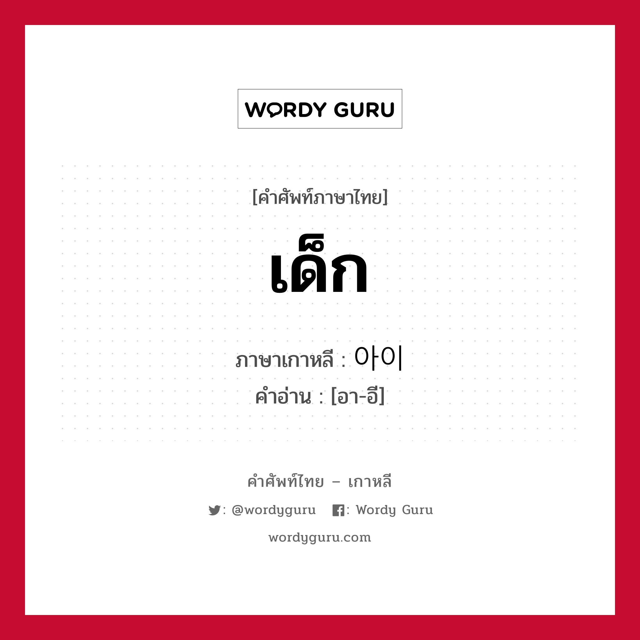 เด็ก ภาษาเกาหลีคืออะไร, คำศัพท์ภาษาไทย - เกาหลี เด็ก ภาษาเกาหลี 아이 คำอ่าน [อา-อี]